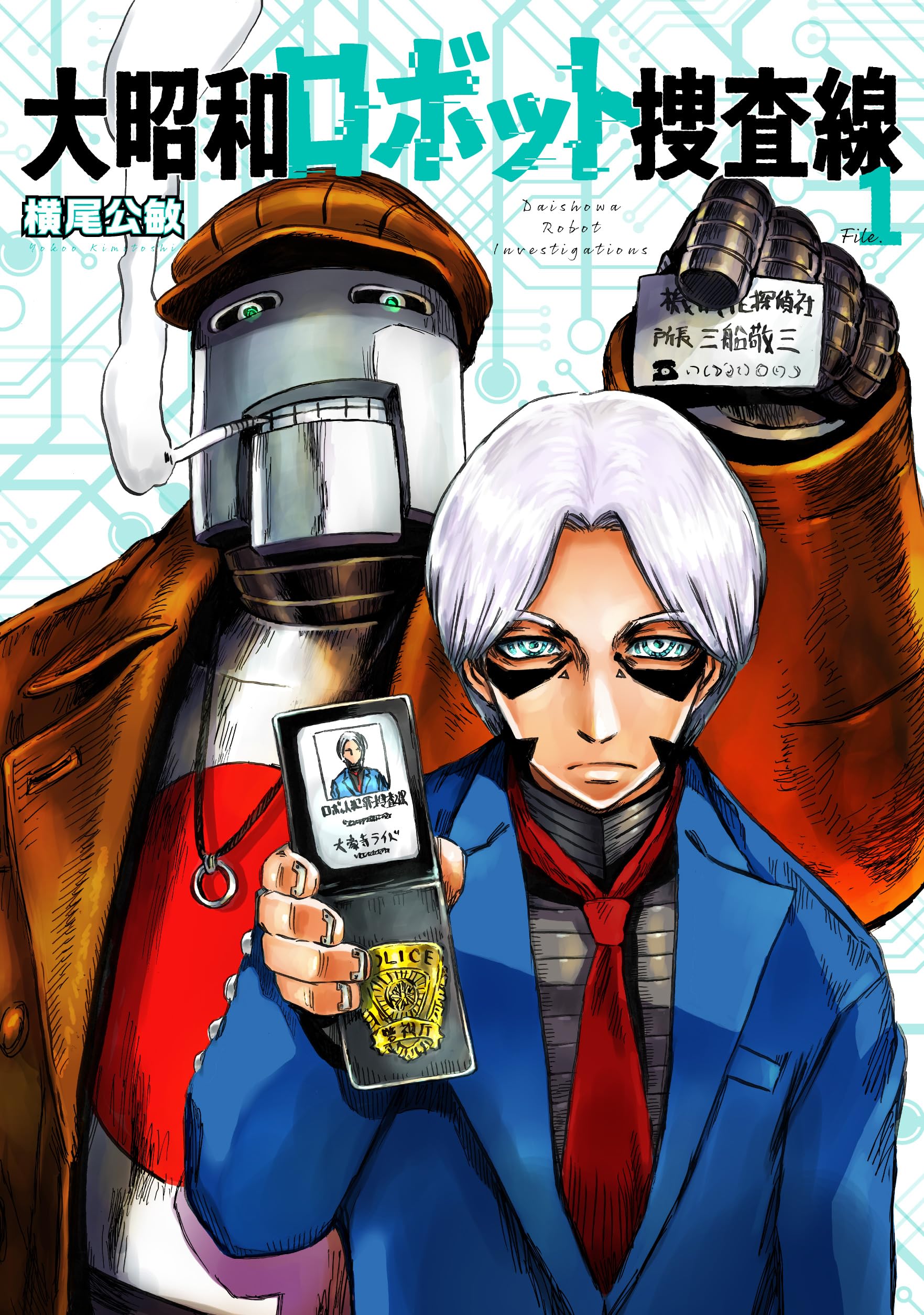大昭和ロボット捜査線 (1) (ヒーローズコミックス) | 横尾公敏 |本