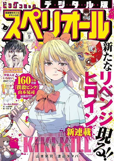 『ビッグコミックスペリオール 2026年9号（2026年4月10日発売）』の表紙イラスト 電子書籍 漫画