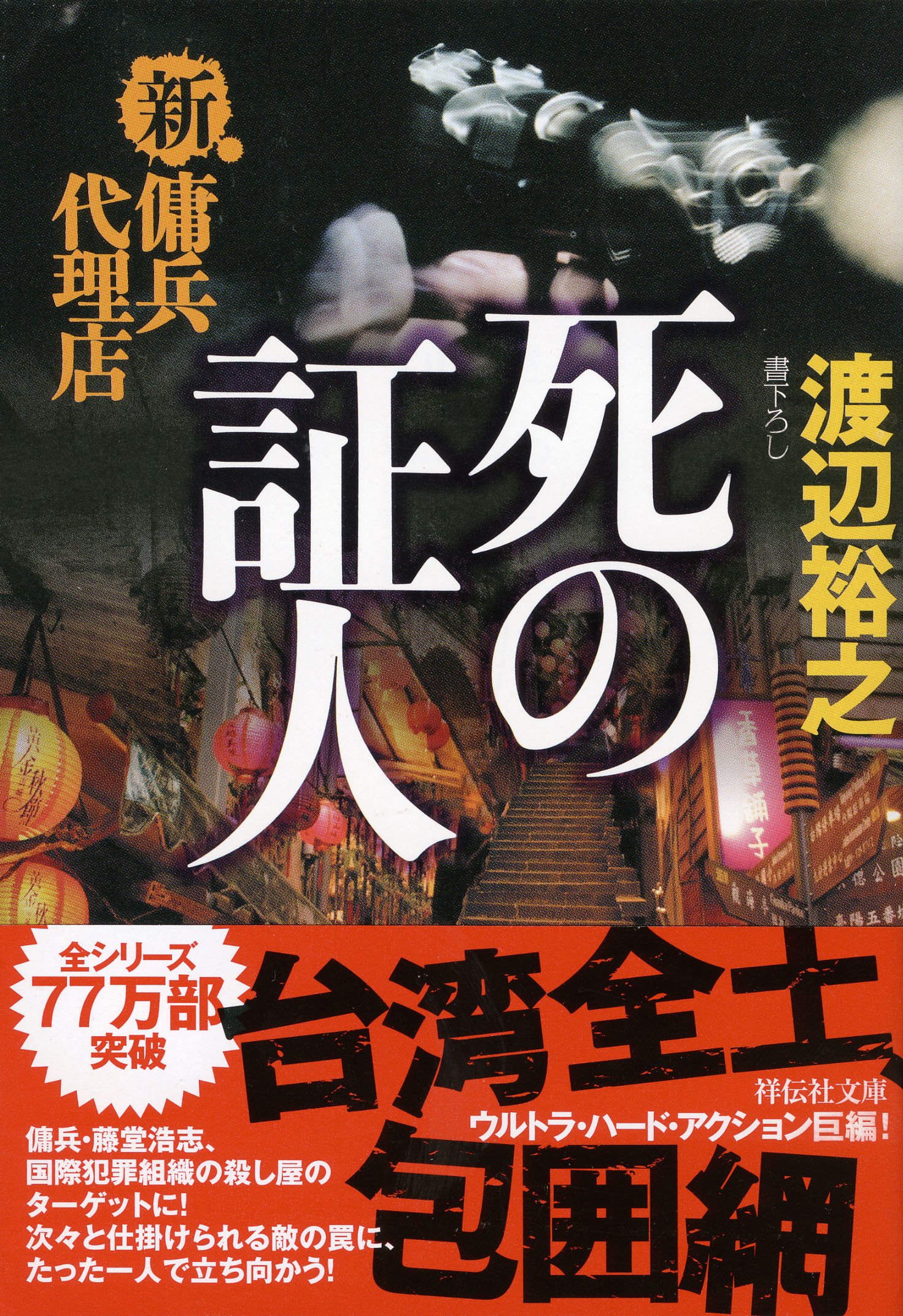 Amazon.co.jp: 死の証人 新・傭兵代理店 (祥伝社文庫) : 渡辺 裕之: 本