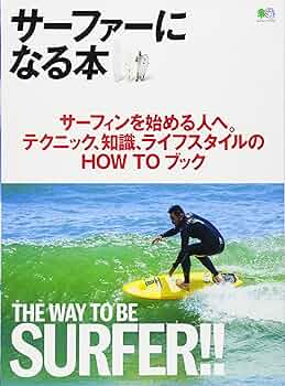 サーファーになる本 THE WAY TO BE SURFER!! (エイムック 3715