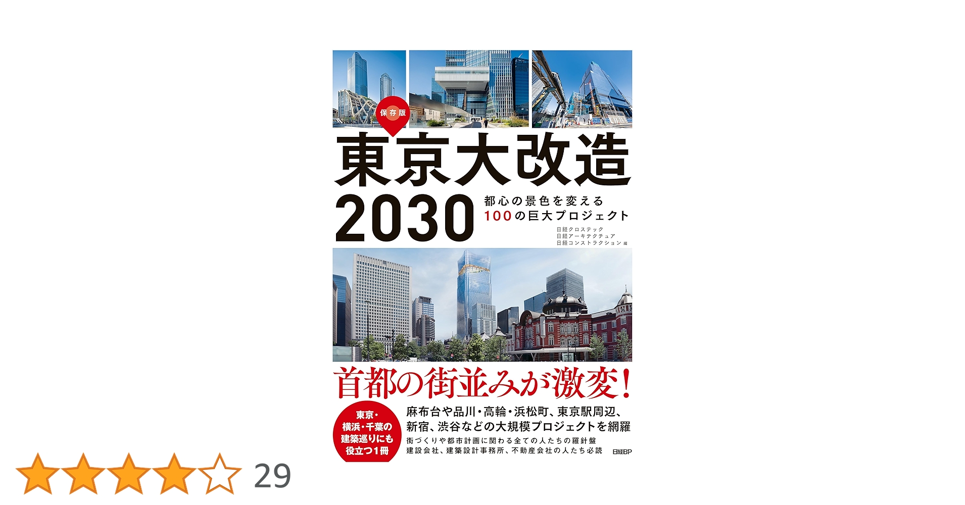 東京大改造マップ開発プロジェクトデ-タ集  ２０１５年版 /日経ＢＰ/日経ア-キテクチュア（CD-ROM） 東京大改造マップ2020 最新版 (日経BPムック) | 日経