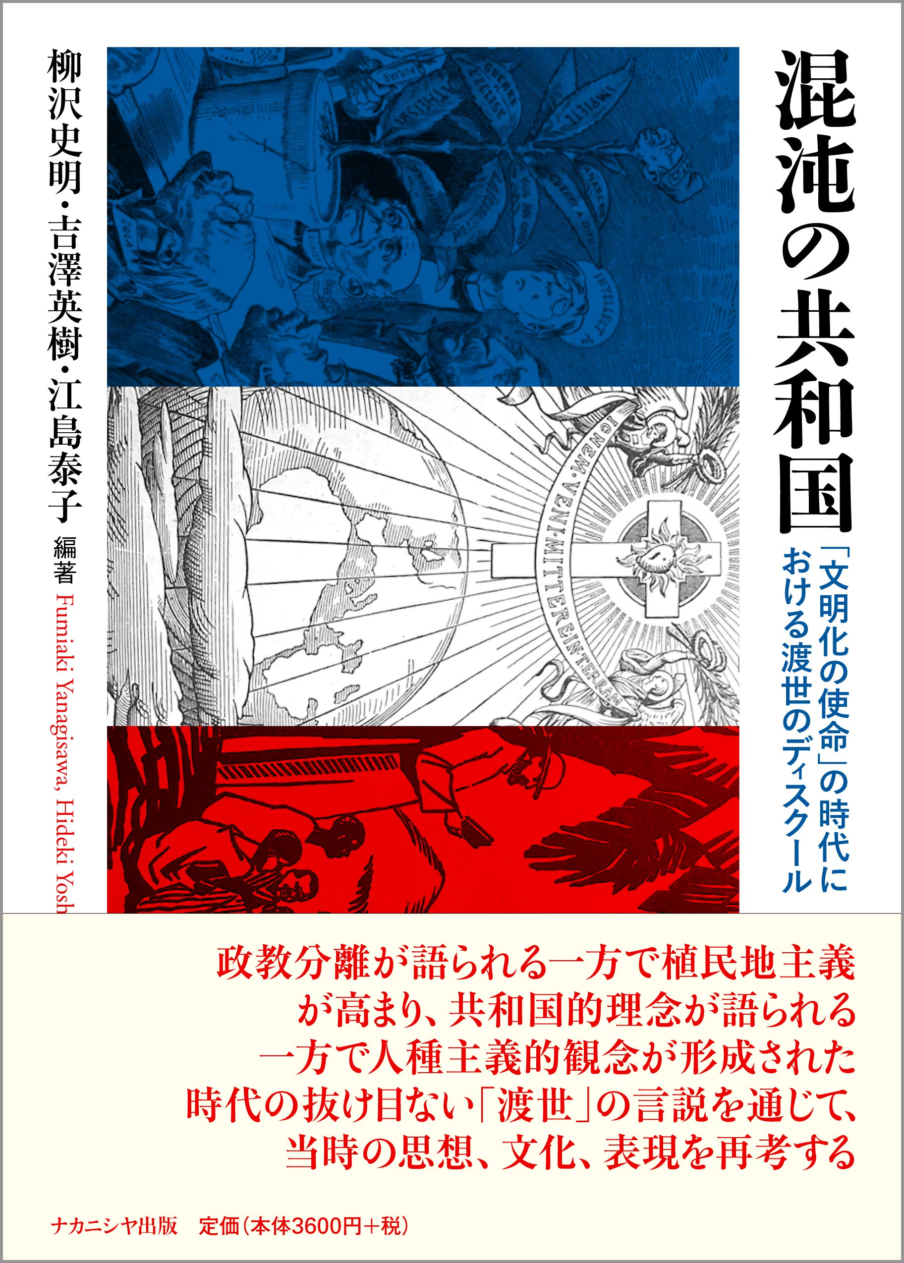 混沌の共和国: 「文明化の使命」の時代における渡世のディスクール