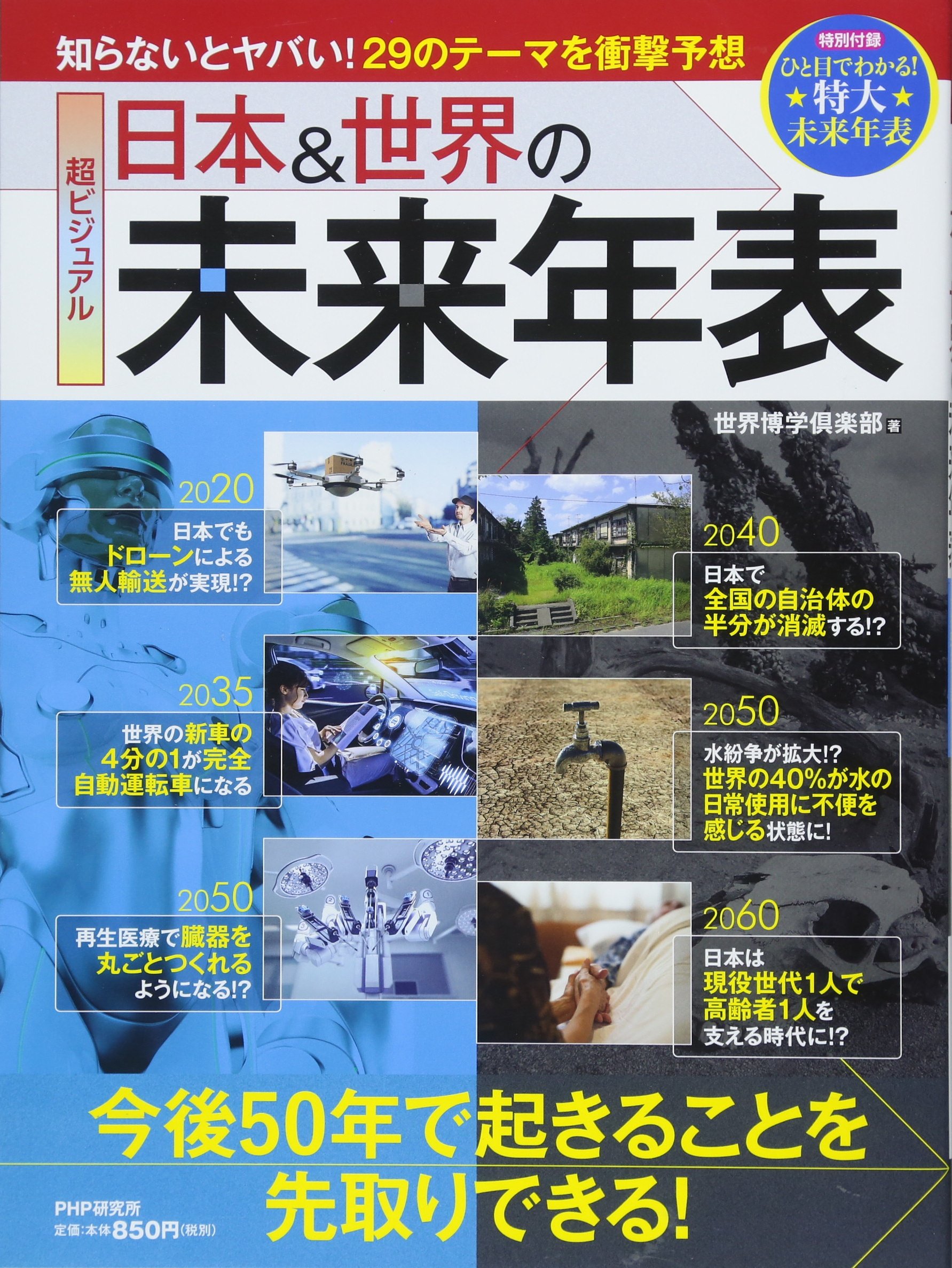 超ビジュアル 日本&世界の未来年表 | 世界博学倶楽部 |本 | 通販 | Amazon
