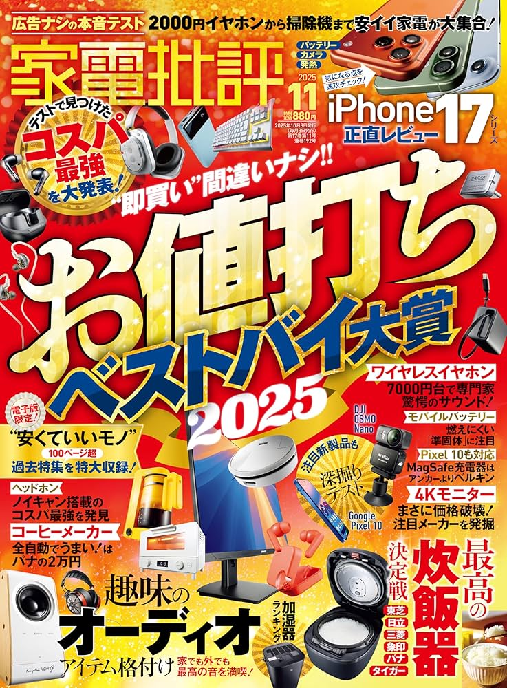 家電批評 2025年11月号【電子書籍版限定特典付き】 [雑誌] | 家電批評