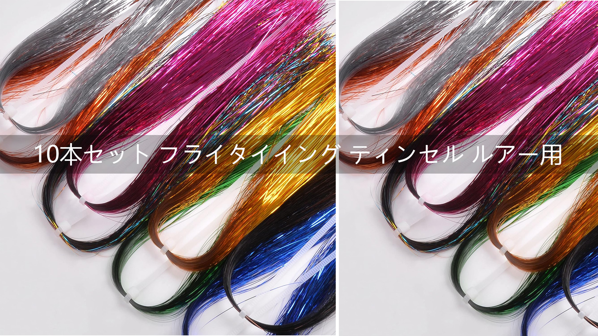 Amazon | フライタイイング ティンセル ルアー用 フラッシャー系