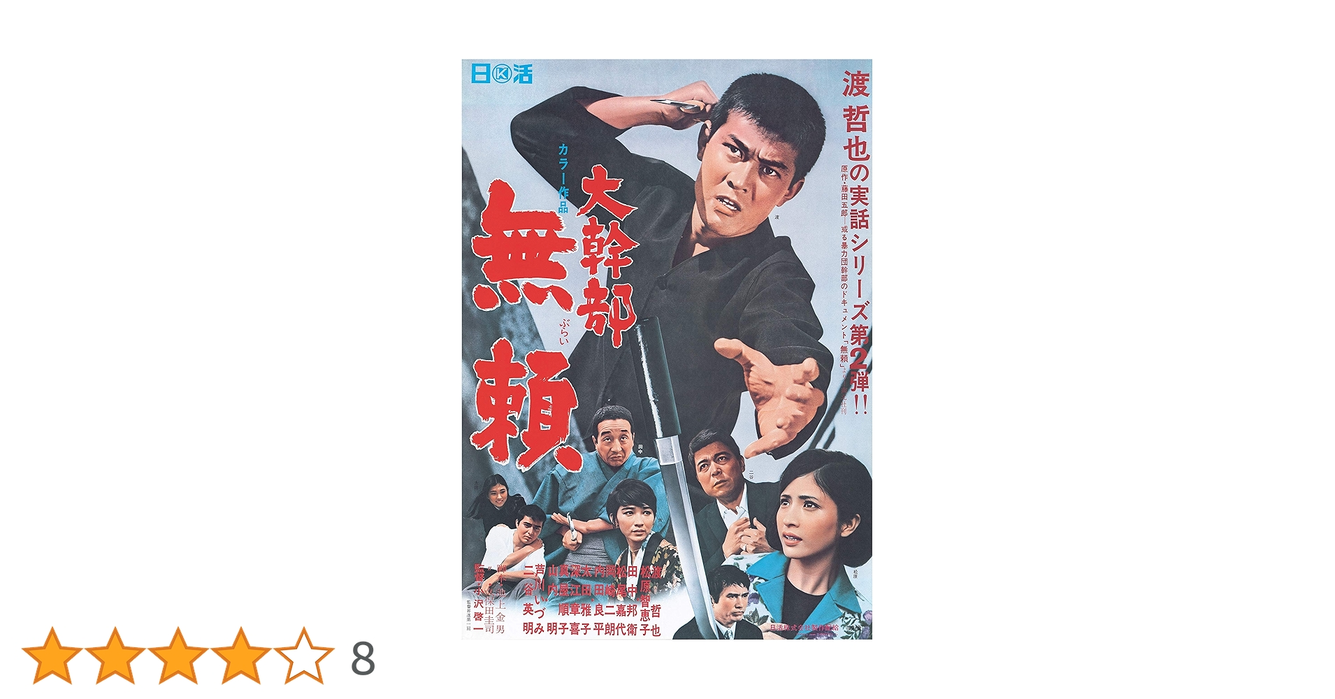 Amazon.co.jp: 渡哲也 俳優生活55周年記念「日活・渡哲也DVD