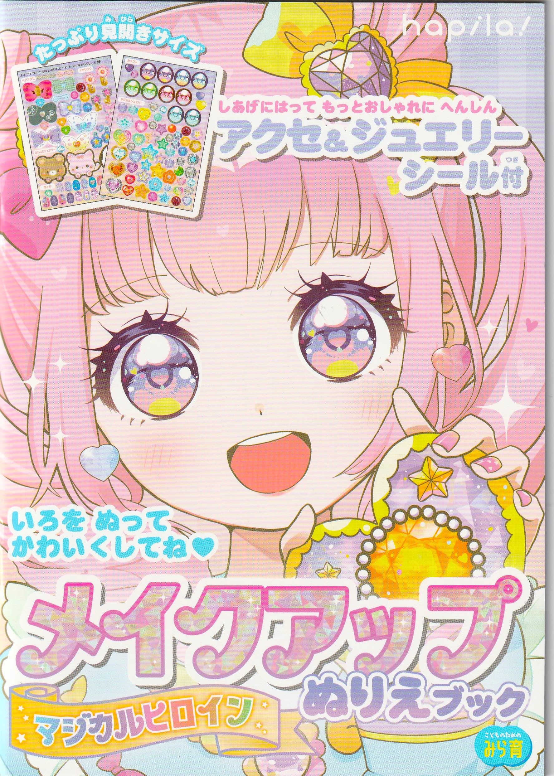 Amazon | ぬりえ メイクアップぬりえブック アクセ＆ジュエリーシール