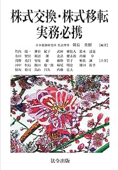 株式交換・株式移転等実務必携   第２版/法令出版/朝長英樹（単行本（ソフトカバー）） 株式交換・株式移転等実務必携【第二版】 | 朝長 英樹, 竹内