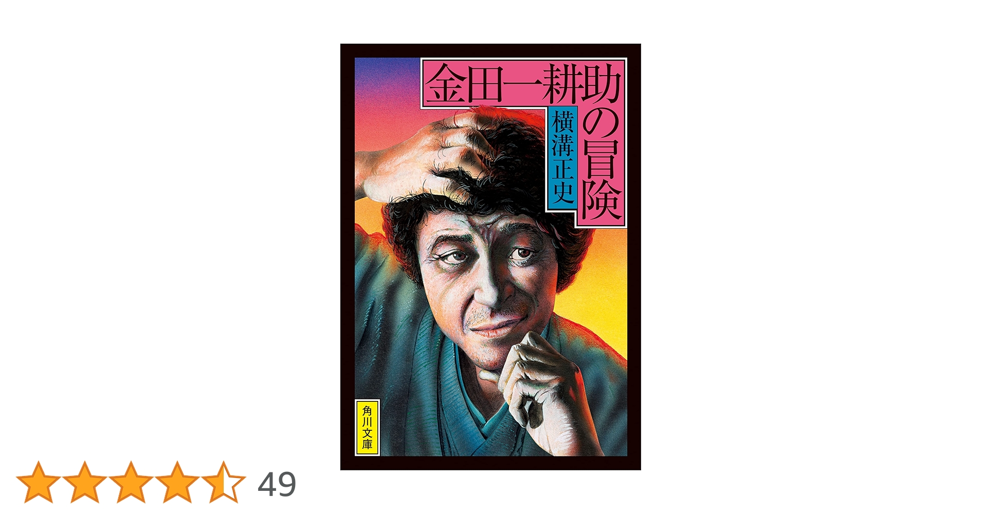 金田一耕助の冒険　横溝正史　春陽文 金田一耕助の冒険 横溝正史 春陽文 Amazon.co.jp: 金田一耕助の