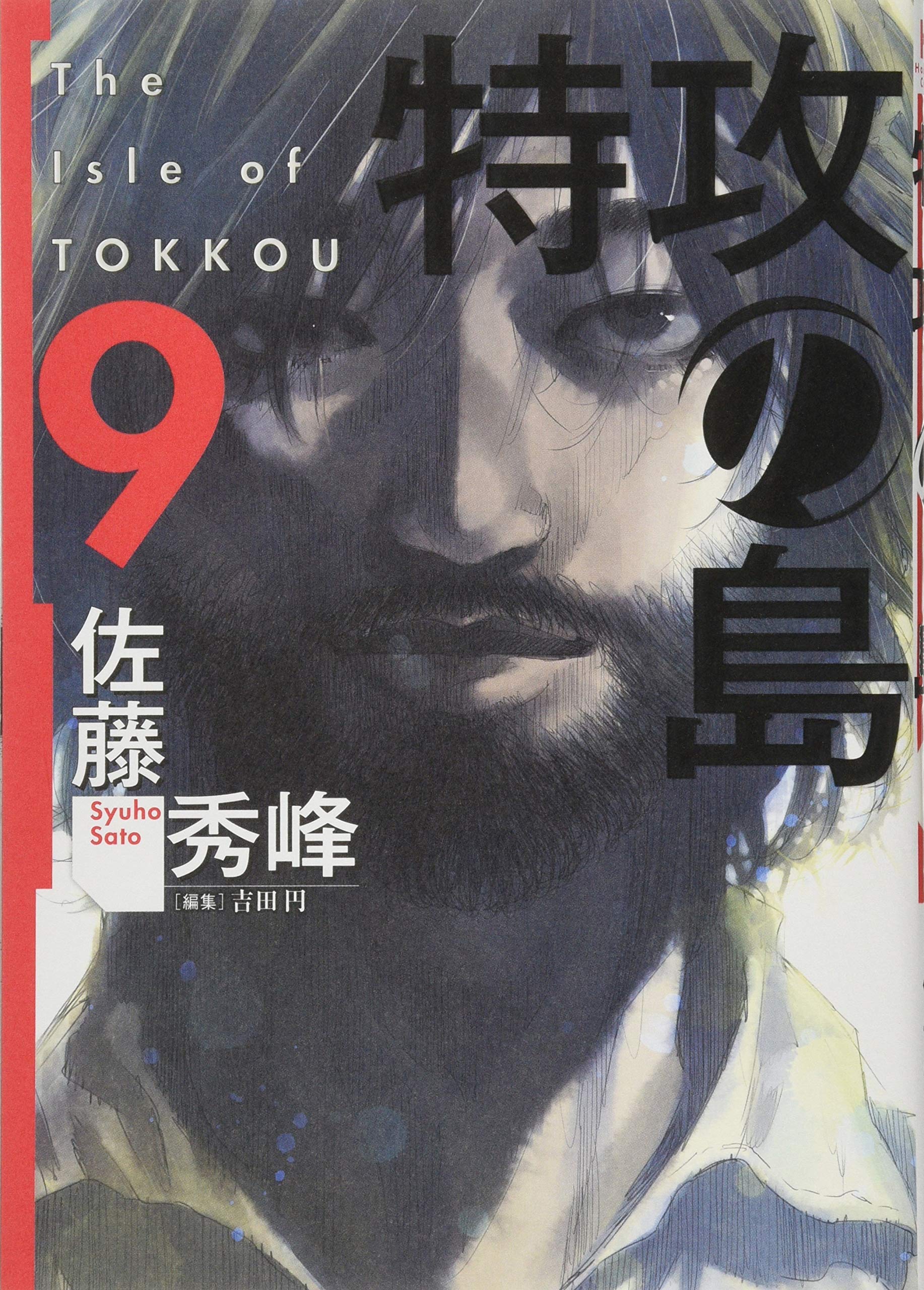 【R300p】  佐藤秀峰 特攻の島 全9巻完結全巻セット コミック Amazon.co.jp: 【コミック】特攻の島（全9巻） : 佐藤秀峰: 本