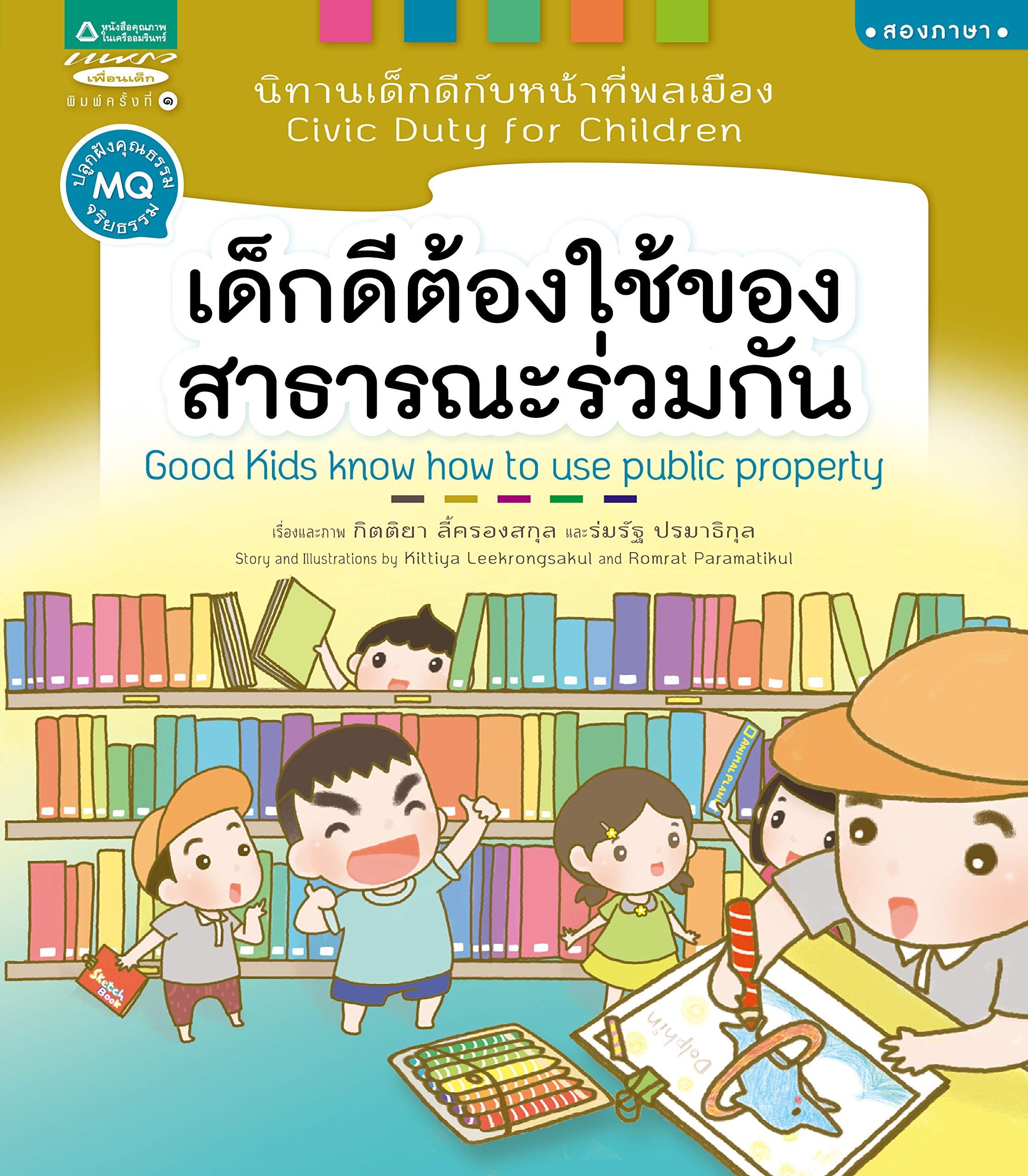 Good Kids Know How to Use Public Property (Civic Duty For Children)