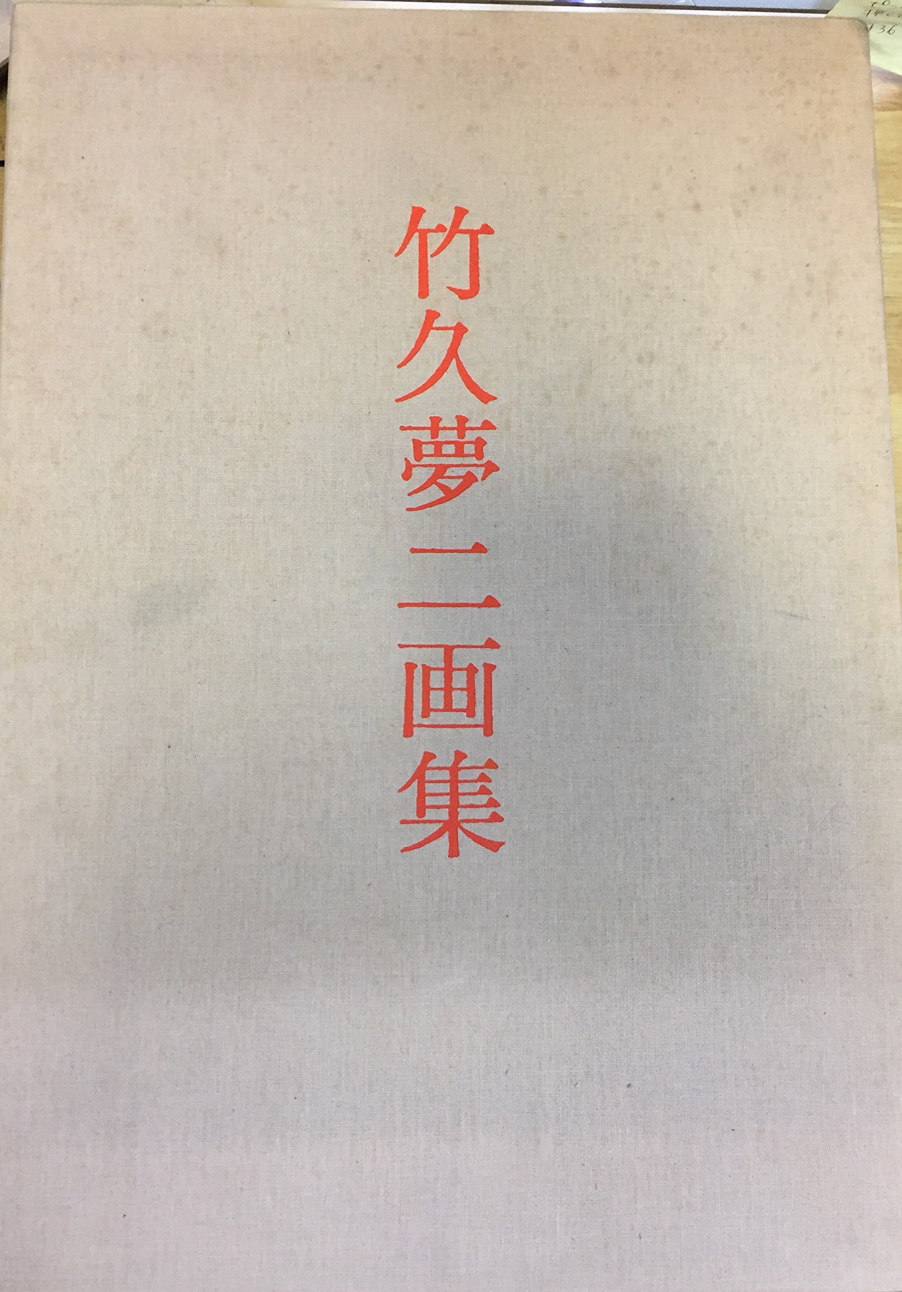 Amazon.co.jp: 竹久夢二画集 (1972年) : Japanese Books