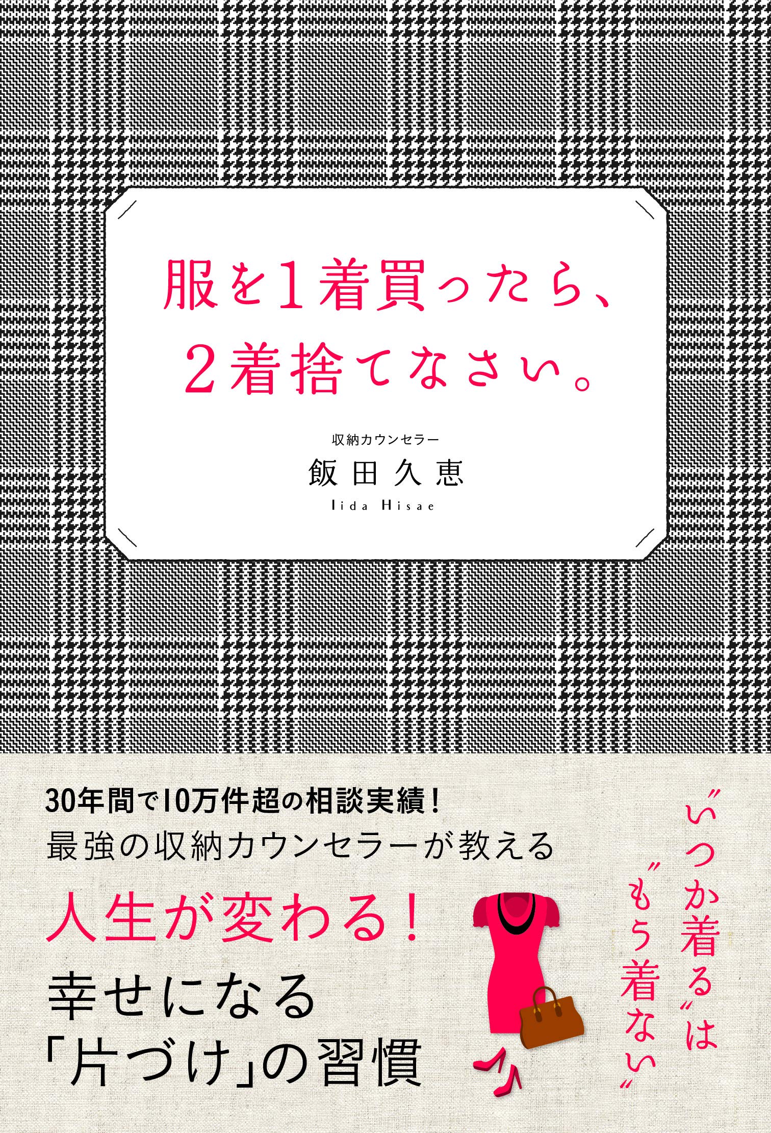 服を1着買ったら、2着捨てなさい。 | 飯田久恵 |本 | 通販 | Amazon