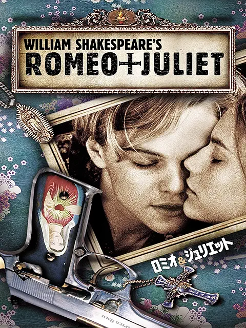 ロミオ＋ジュリエット