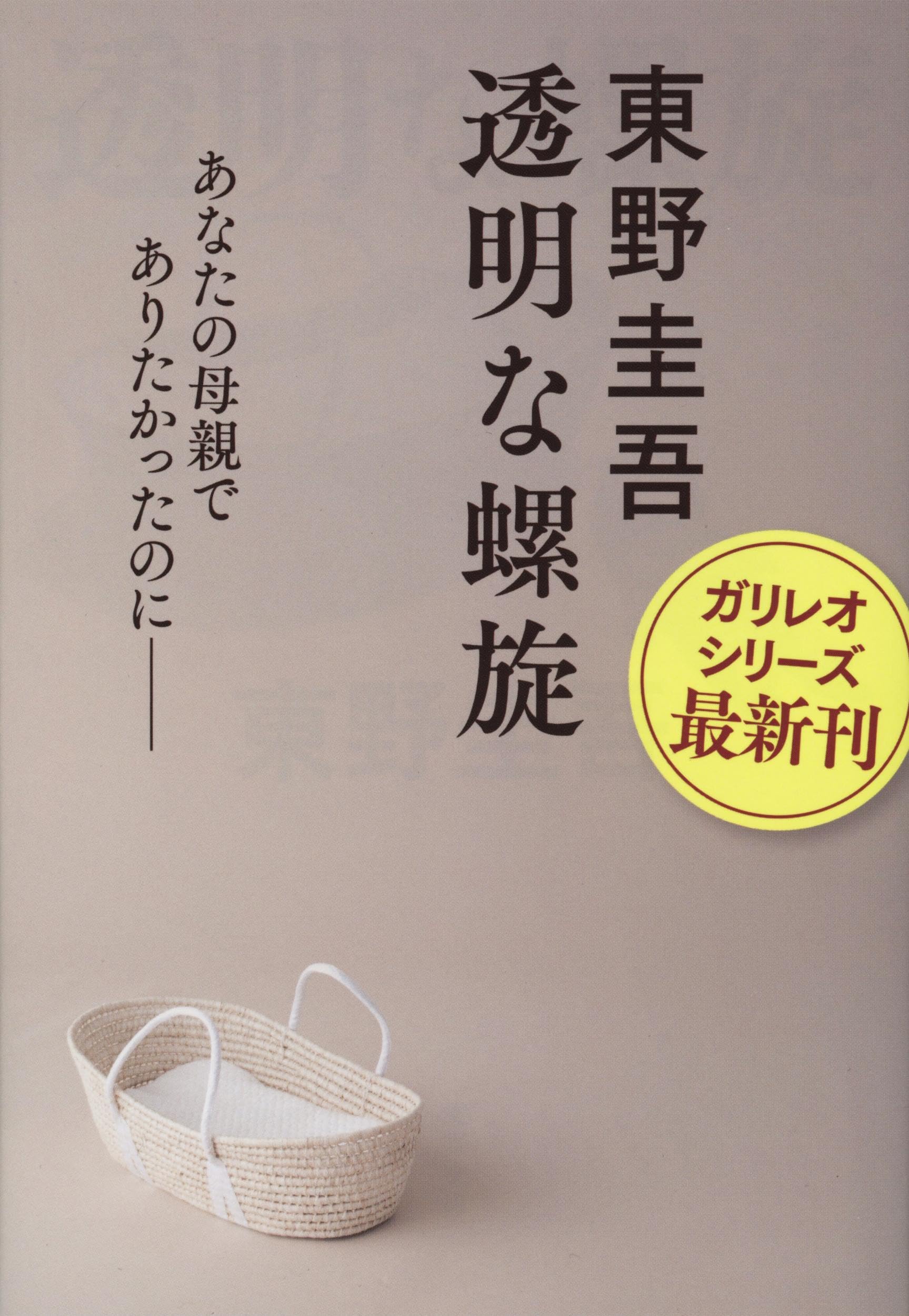 Amazon.co.jp: 透明な螺旋 (文春文庫 ひ 13-14) : 東野 圭吾: 本