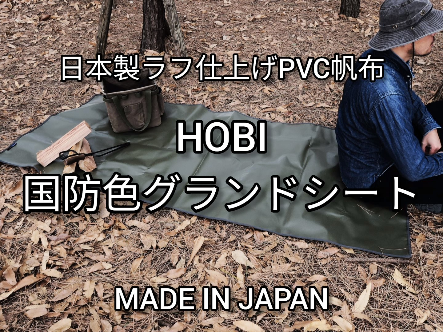 Amazon | HOBI 国防色グランドシート レクタ206×90cm【日本製】ソロ