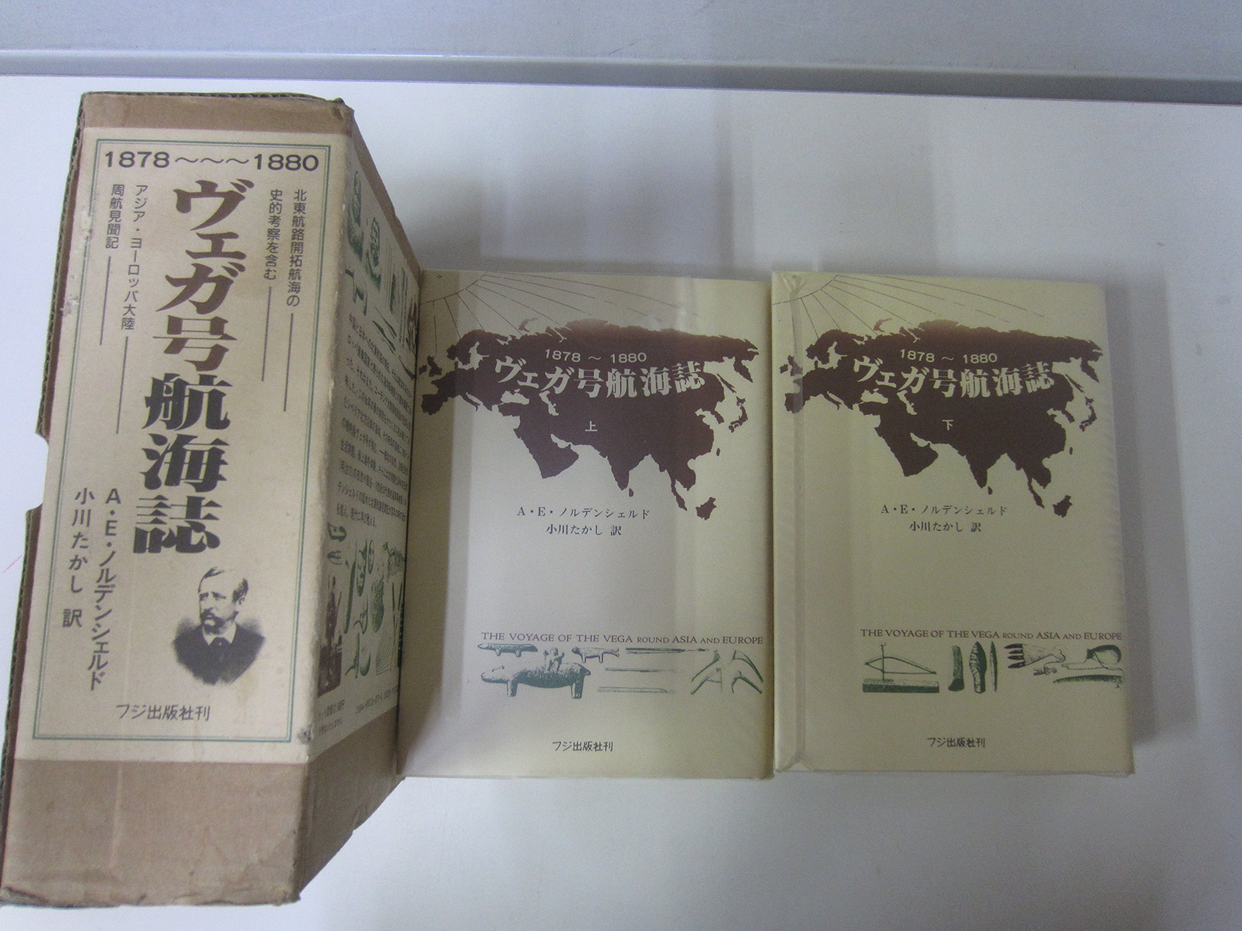 【中古】 ヴェガ号航海誌 1878~1880 ヴェガ号航海誌―1878~1880 | A.E.ノルデンシェルド, 小川たかし |本