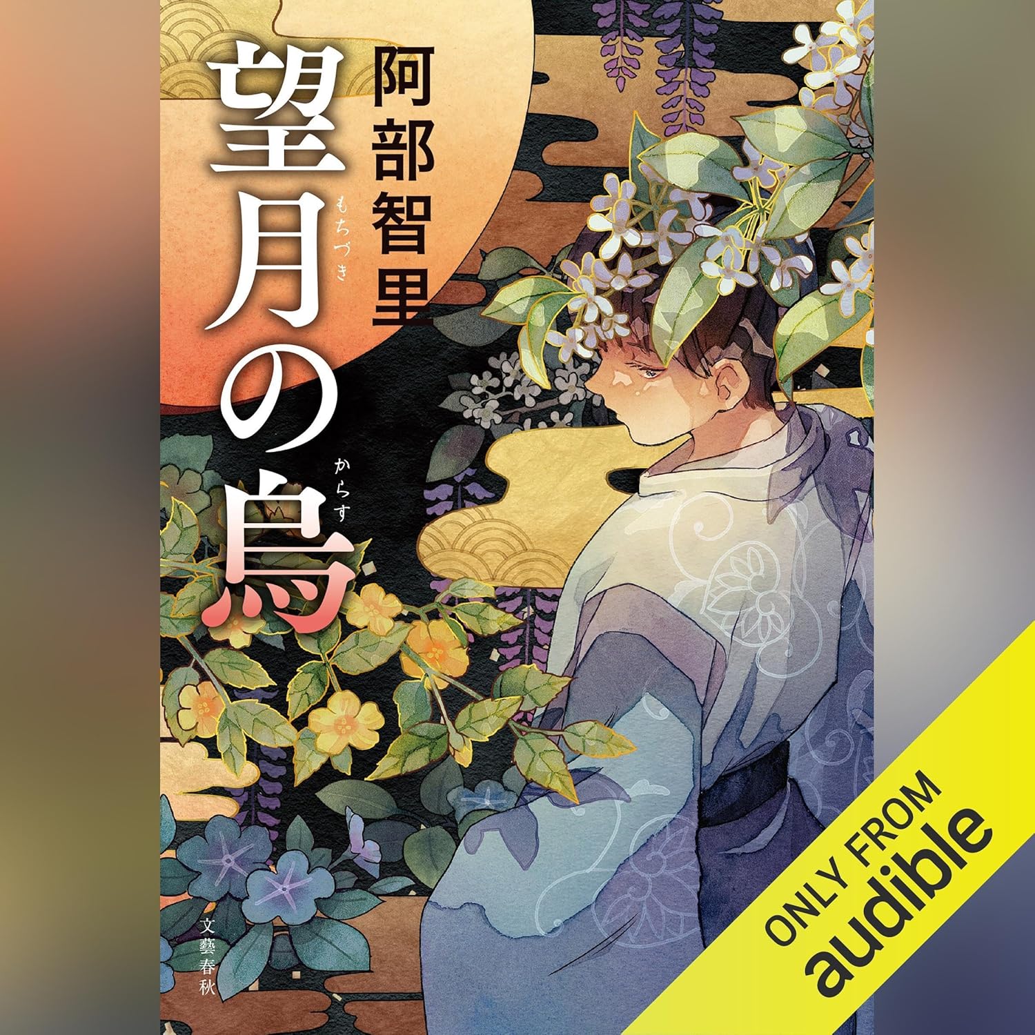 八咫烏シリーズ 望月の烏 他 11冊セット 八咫烏シリーズ 望月の烏 他