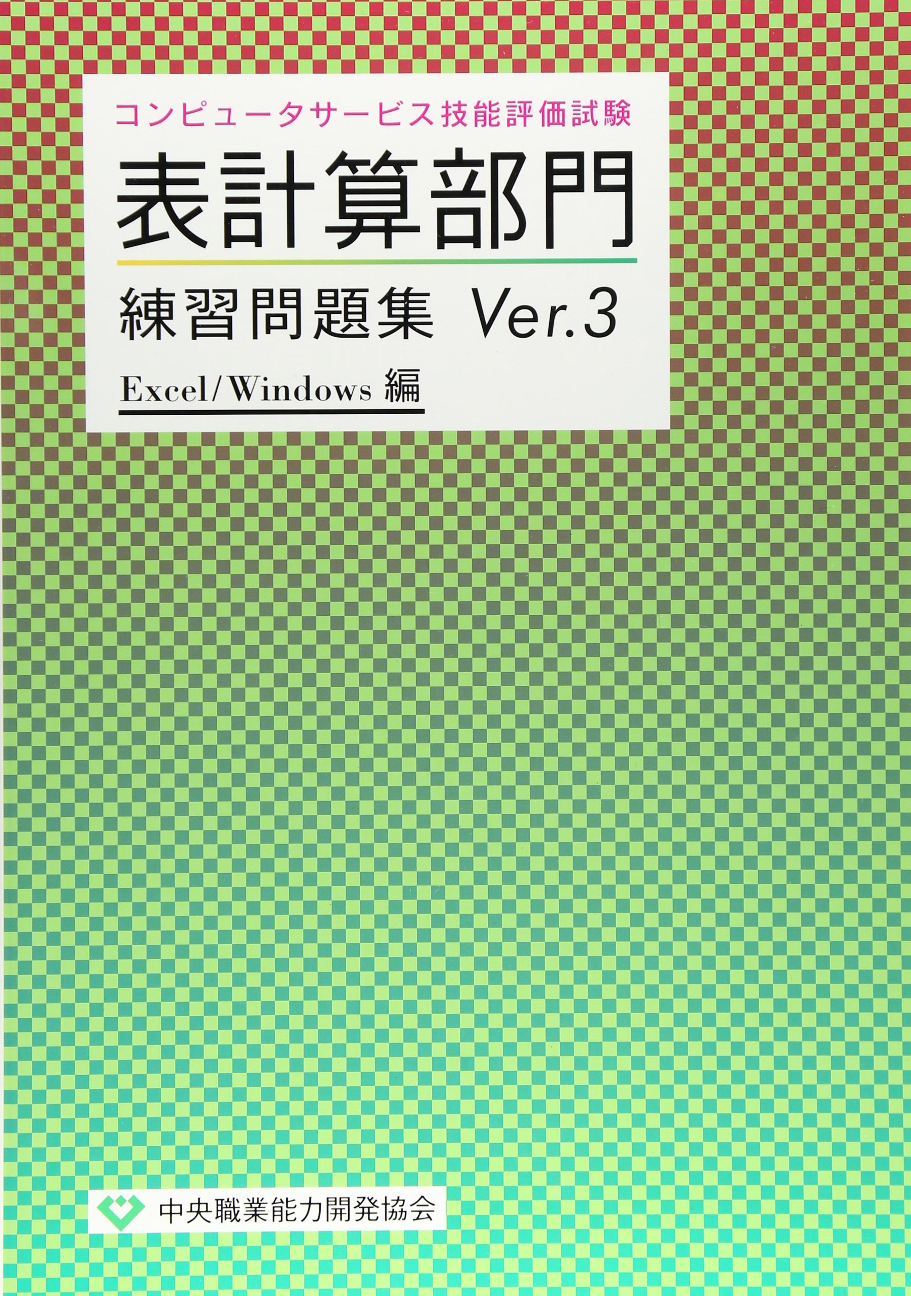 コンピュータサービス技能評価試験 表計算部門練習問題集 Ver 3 Excel Windows編 本 通販 Amazon
