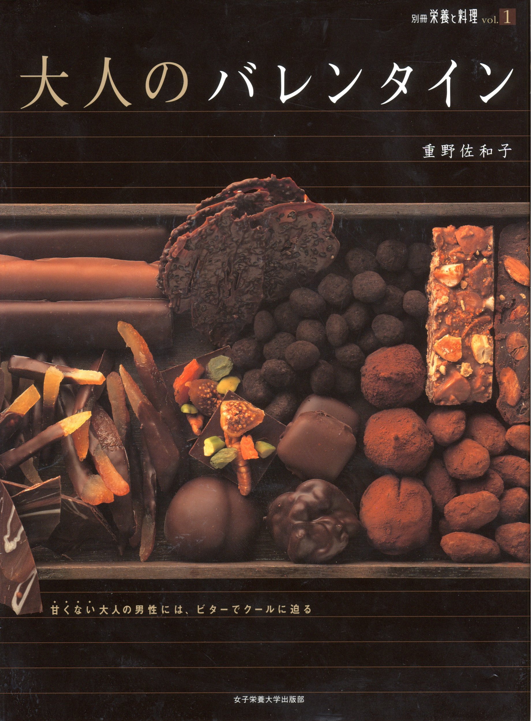 大人のバレンタイン 甘くない大人の男性には ビターでクールに迫る 別冊栄養と料理 Vol 1 重野 佐和子 本 通販 Amazon