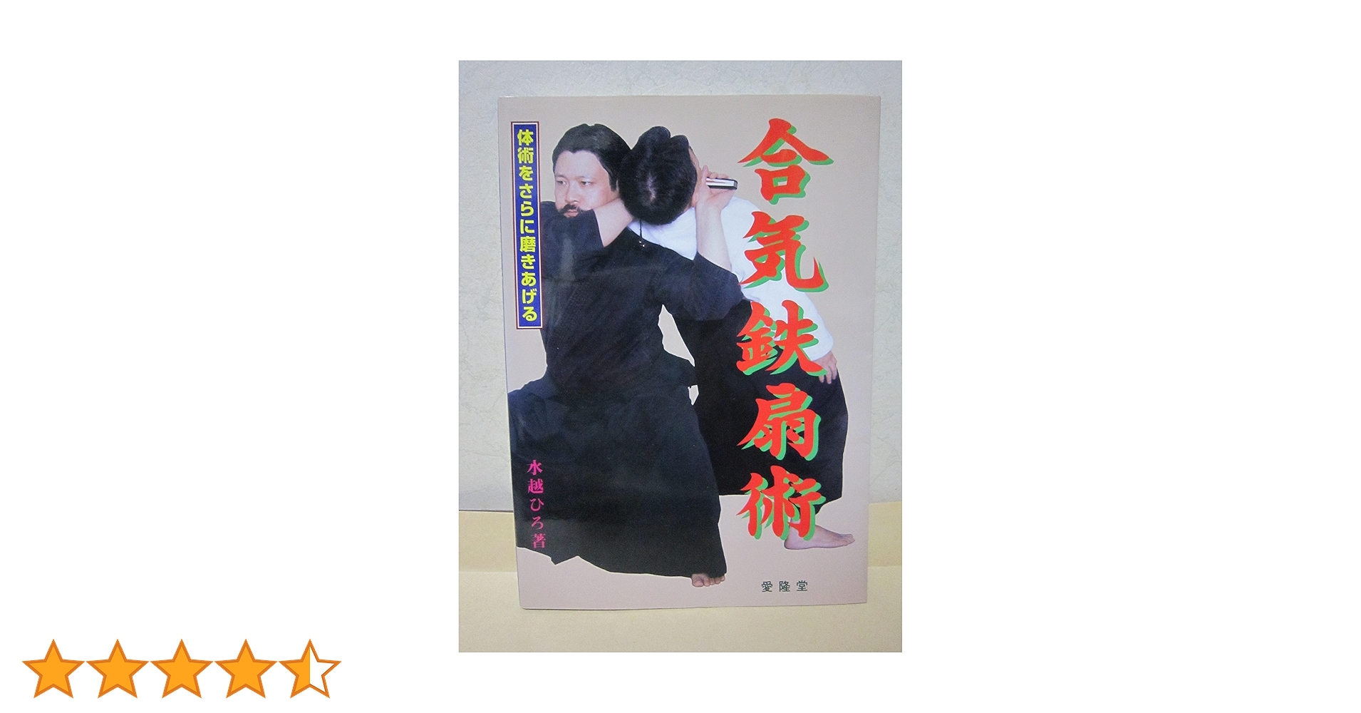 合気鉄扇術 | 水越 ひろ |本 | 通販 | Amazon