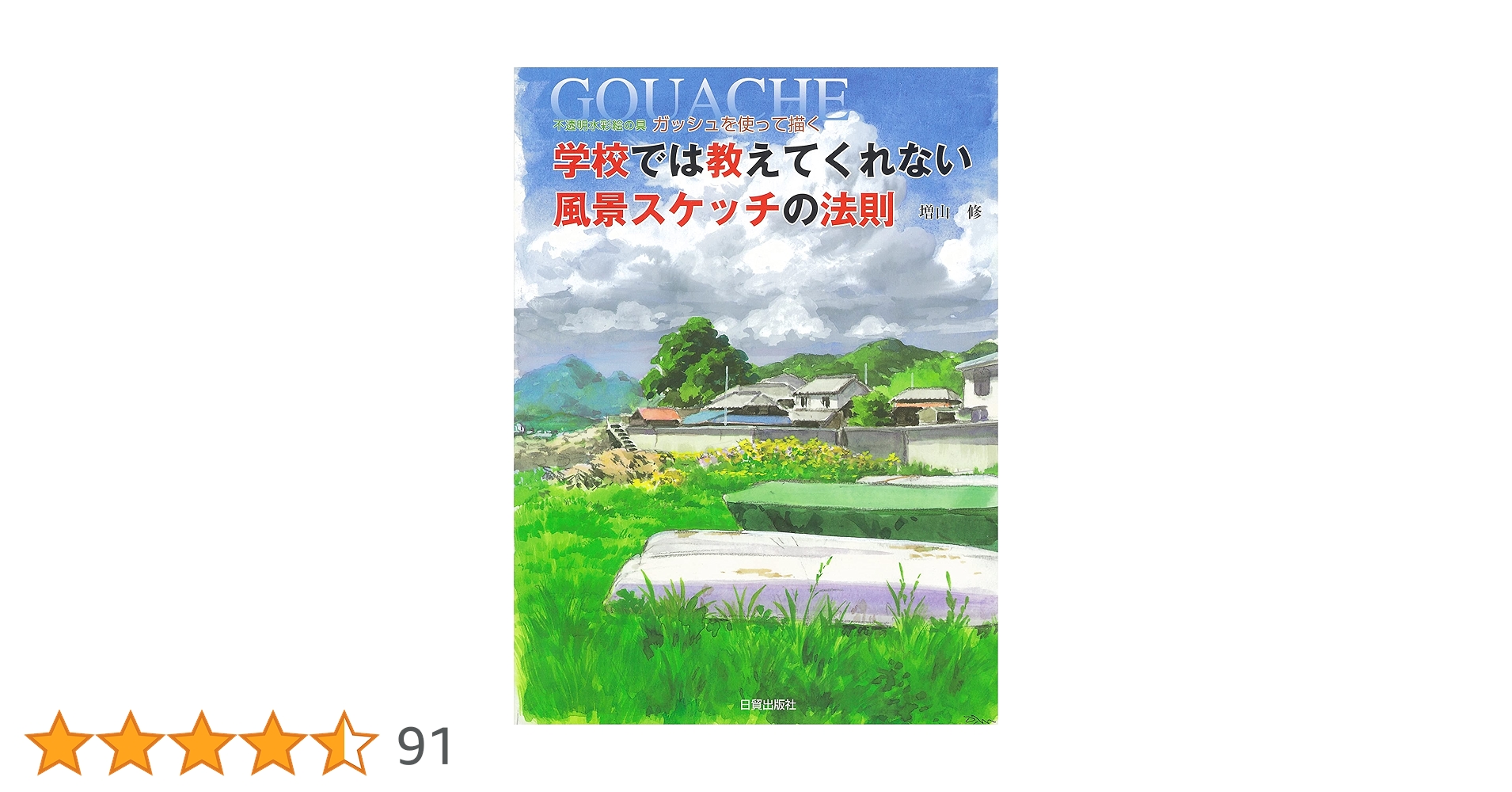 Amazon.co.jp: 学校では教えてくれない風景スケッチの法則