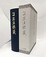 【本山版】正法眼蔵　上製本・布装　道元／訂補:河村隆道・角田泰隆　2019年初版 本山版】正法眼蔵 上製本・布装 道元／訂補:河村隆道・角田