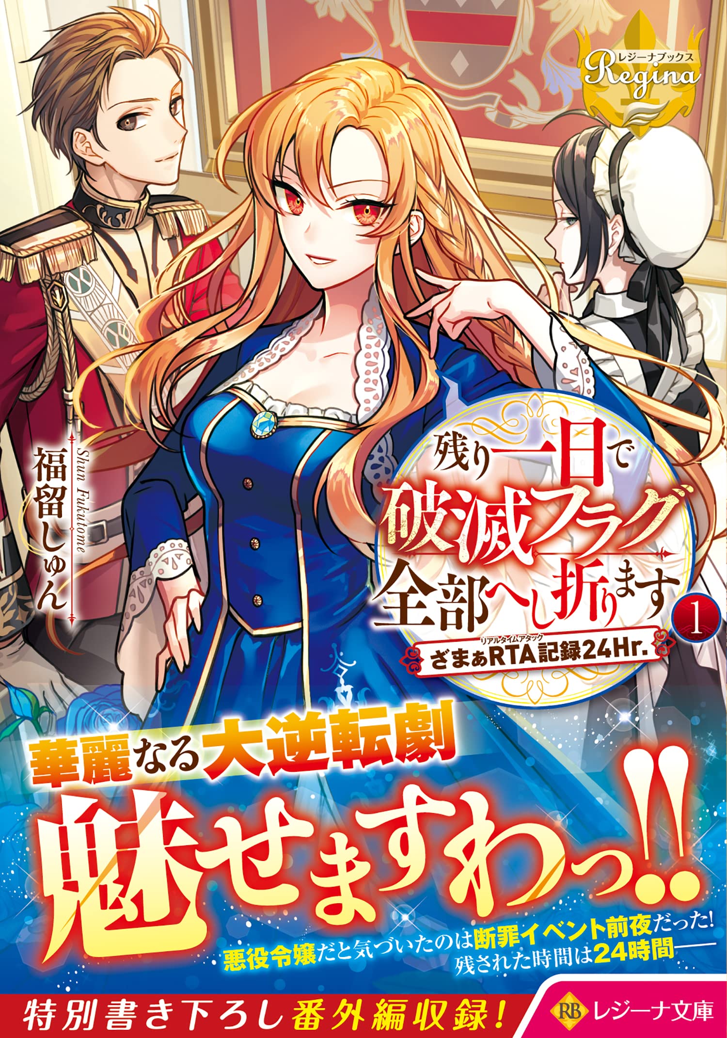やや傷がありますが、実戦では一度も使用てしません！ 残り一日で破滅フラグ全部へし折ります: ざまぁRTA記録24Hr. (1