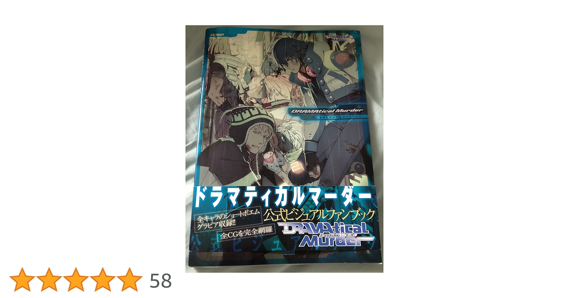 Amazon.co.jp: DRAMATICAL MURDER公式ビジュアルファンブック