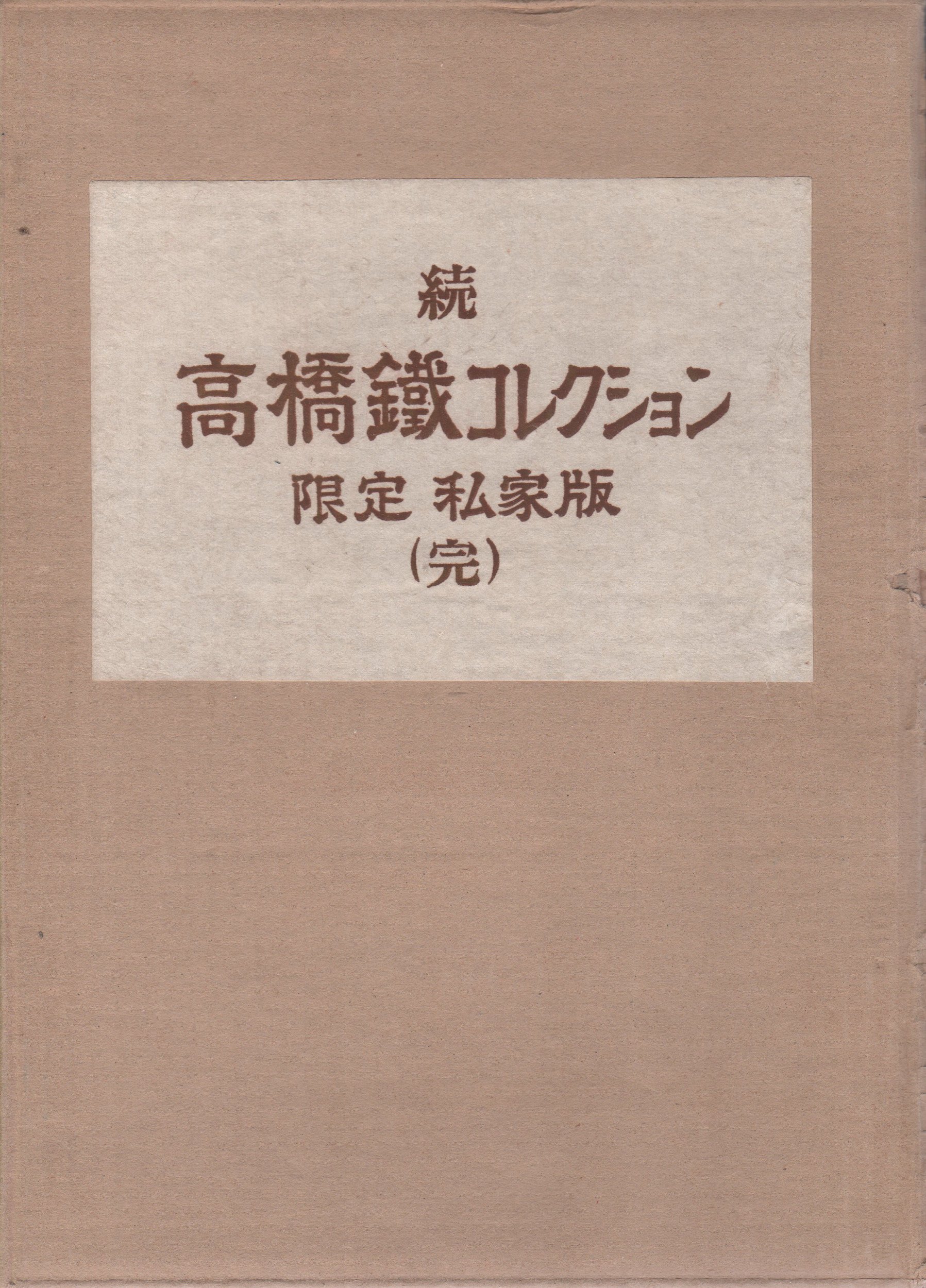 高橋鉄コレクション 続 限定私家版 | 高橋 鉄 |本 | 通販 | Amazon