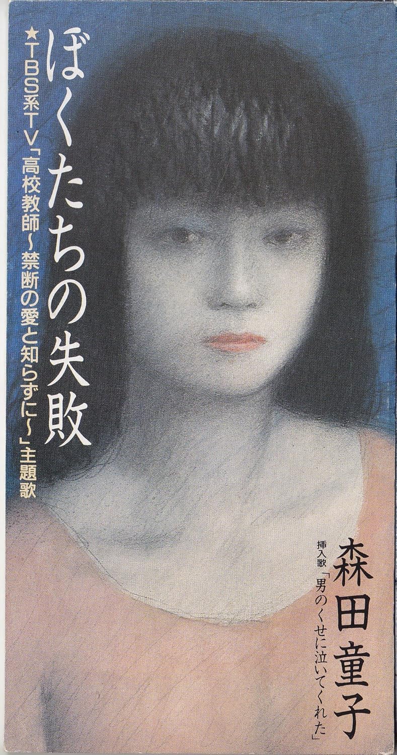 Amazon ぼくたちの失敗 森田童子 石川鷹彦 J Pop ミュージック Amazon ぼくたちの失敗 森田童子 石川鷹彦 J Pop ミュージック