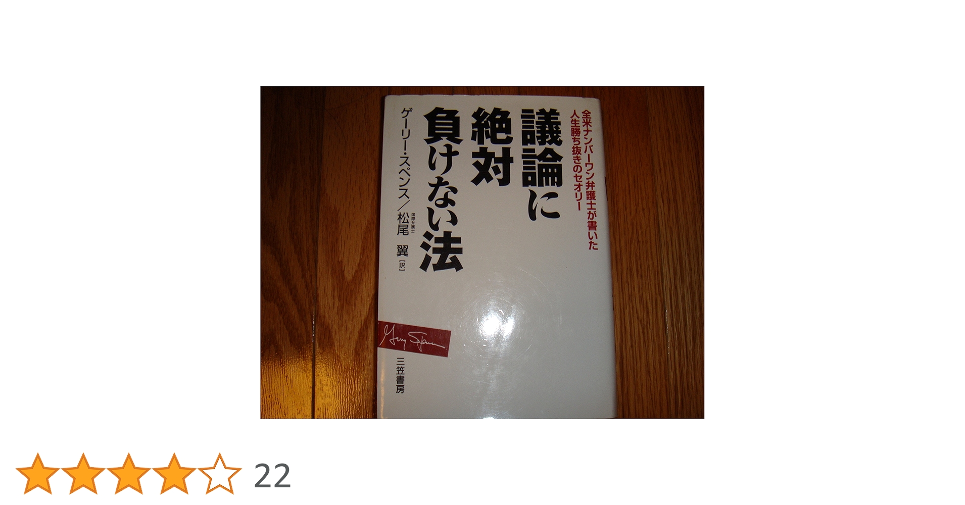 Amazon.co.jp: 議論に絶対負けない法 : ゲーリー スペンス