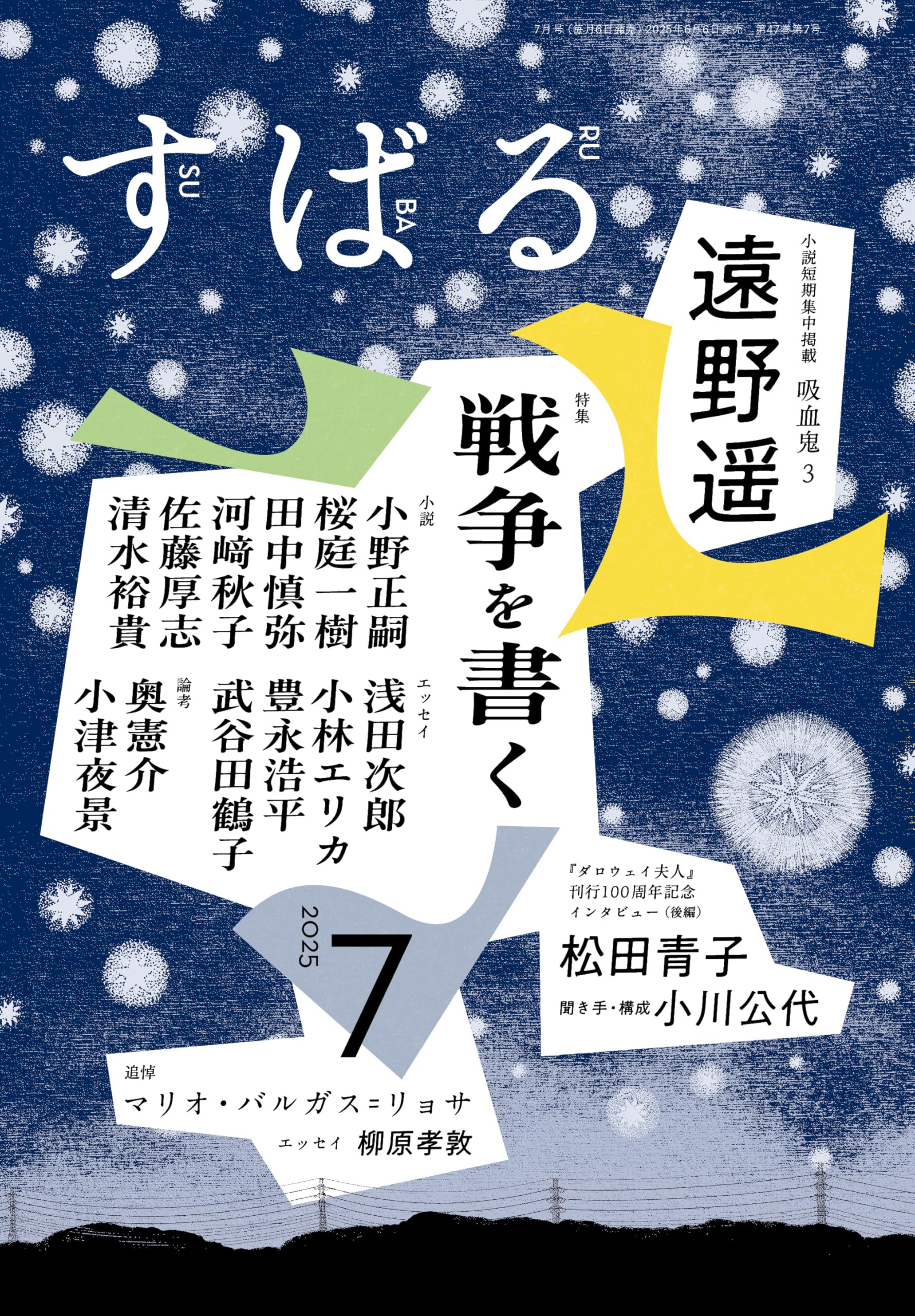 Amazon.co.jp: すばる 2025年7月号 : すばる編集: 本