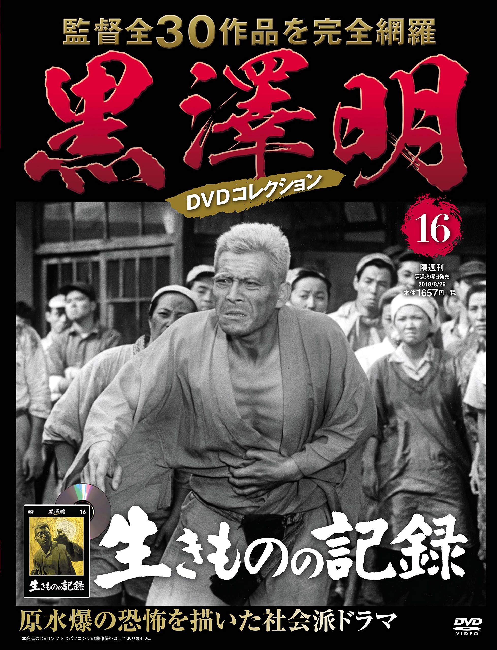 黒澤明コレクション Amazon.co.jp: 黒澤明 DVDコレクション 16号『生きものの記録』[分冊