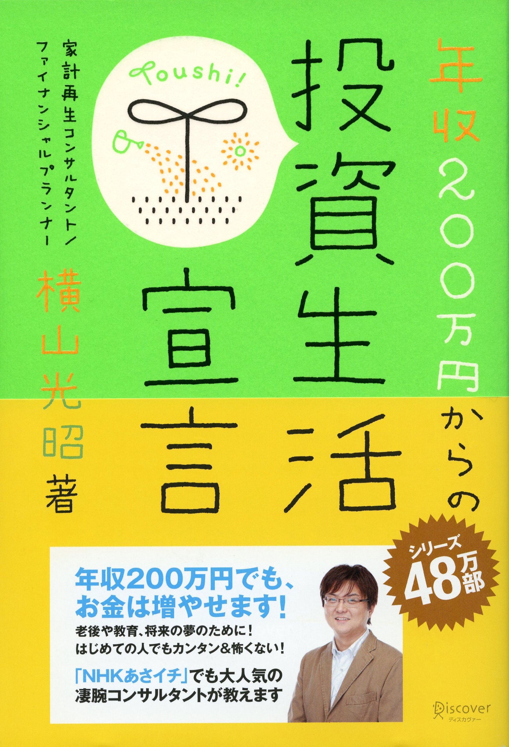 年収200万円からの投資生活宣言 (横山光昭の貯金生活シリーズ) | 横山