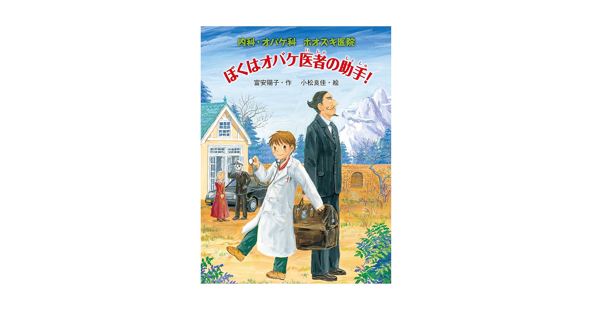富安陽子「内科・オバケ科　ホオズキ医院」シリーズ（全７巻セット）/ポプラ社（ペーパーバック） 内科・オバケ科 ホオズキ医院 SOS！ 七化山のオバケたち
