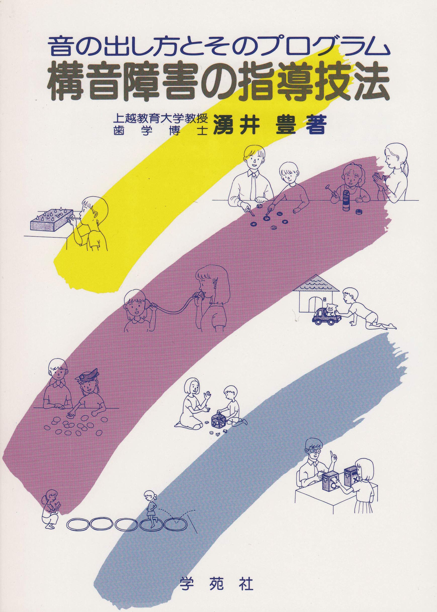 改訂版 特別支援教育における構音障害のある子どもの理解と支援