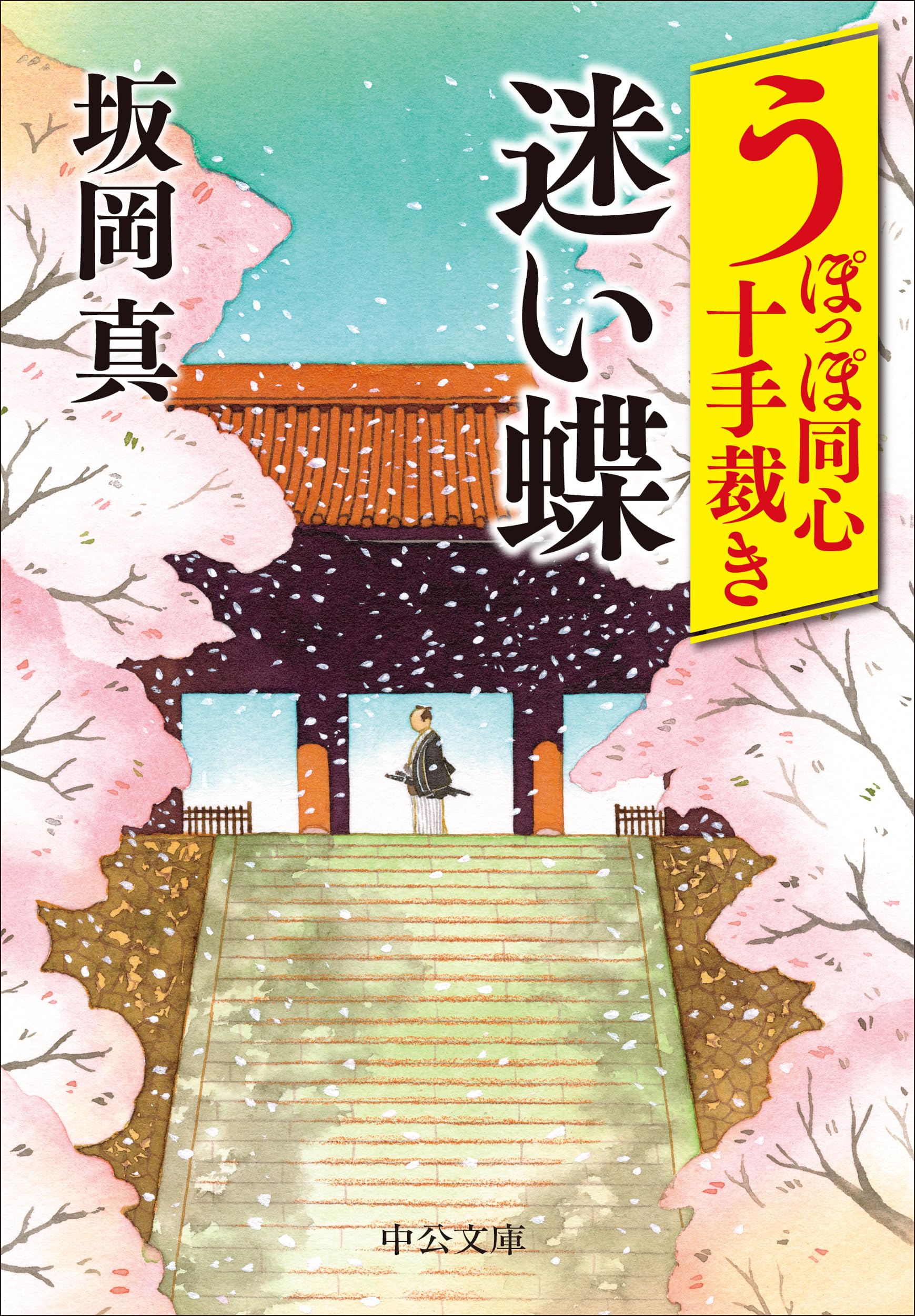 Amazon.co.jp: うぽっぽ同心十手裁き-迷い蝶 (中公文庫 さ 86-17