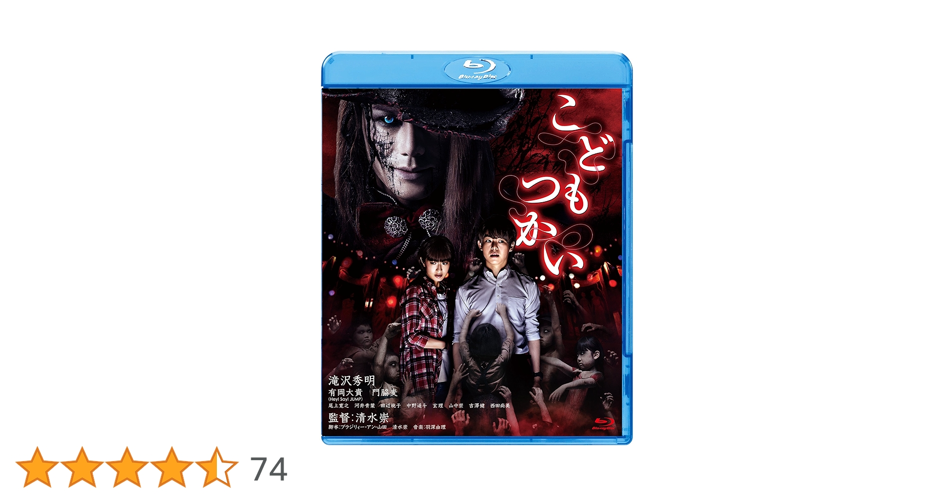 Amazon.co.jp: こどもつかい [Blu-ray] : 滝沢秀明, 有岡大貴