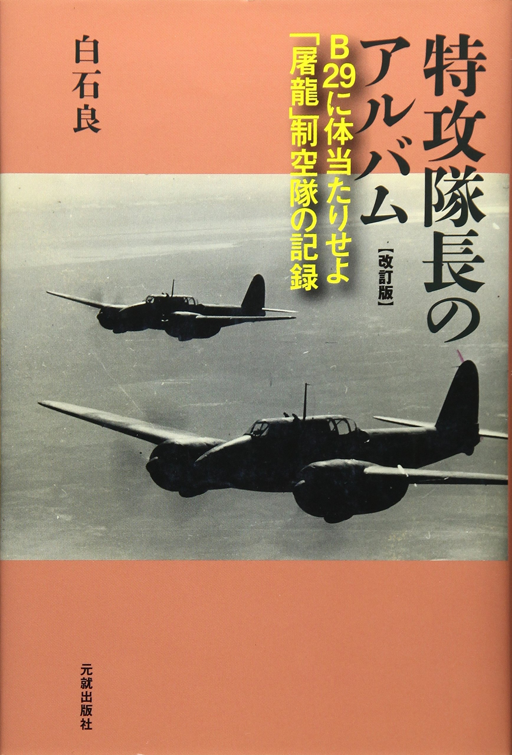 特攻隊長のアルバム B29に体当たりせよ 屠龍 制空隊の記録 良 白石 本 通販 Amazon 特攻隊長のアルバム B29に体当たりせよ 屠龍 制空隊の記録 良 白石 本 通販 Amazon