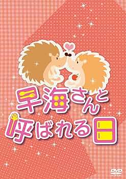 早海さんと呼ばれる日 コンプリートDVD-BOX〈7枚組〉 Amazon.co.jp: 初回限定版「早海さんと呼ばれる日 コンプリート