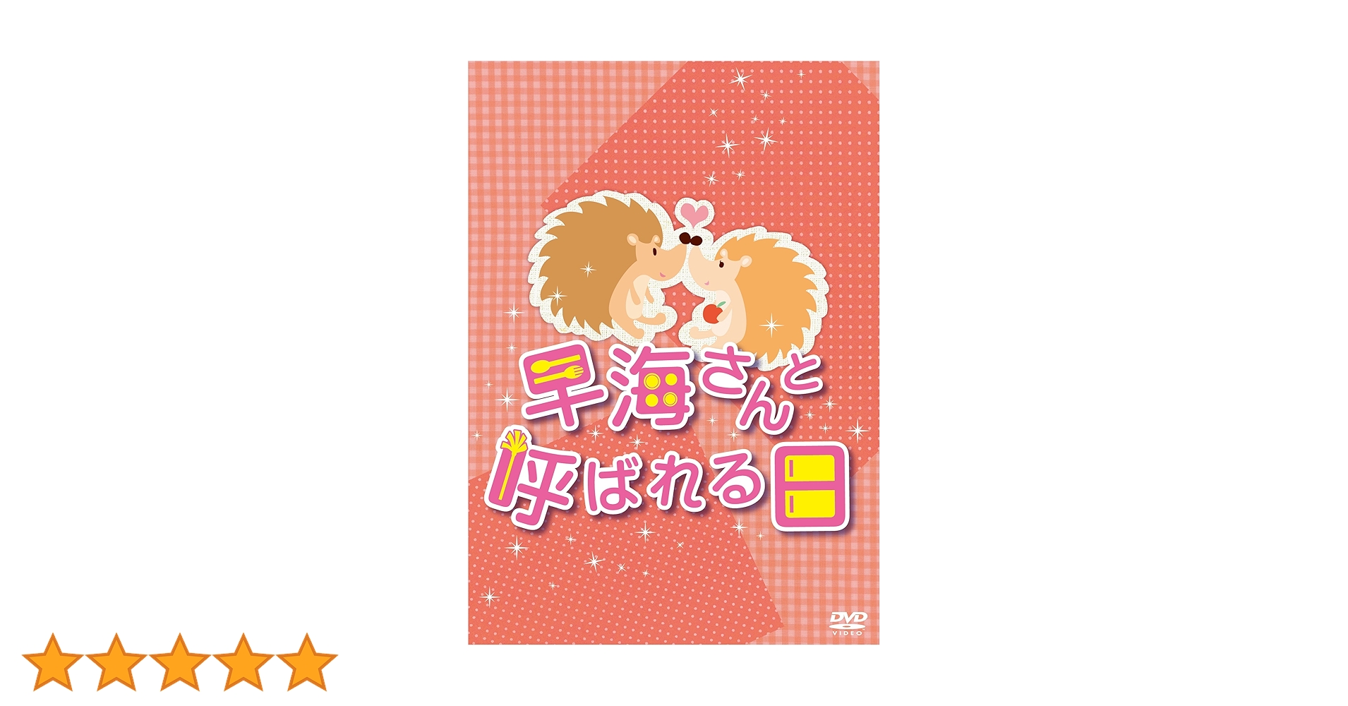 早海さんと呼ばれる日 コンプリートDVD-BOX〈7枚組〉 Amazon.co.jp: 初回限定版「早海さんと呼ばれる日 コンプリート