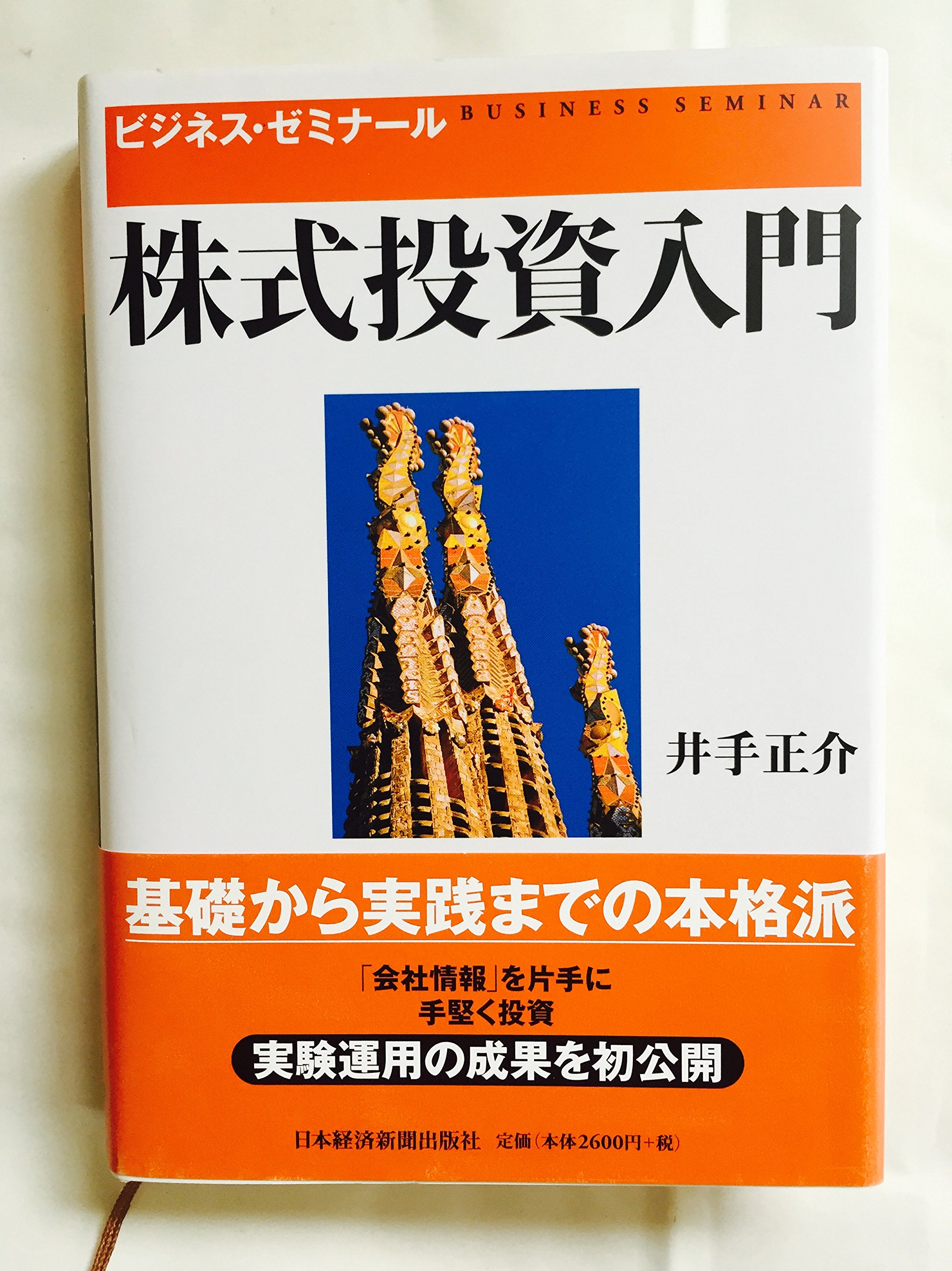 株式投資入門: ビジネス・ゼミナ-ル (ビジネス・ゼミナール