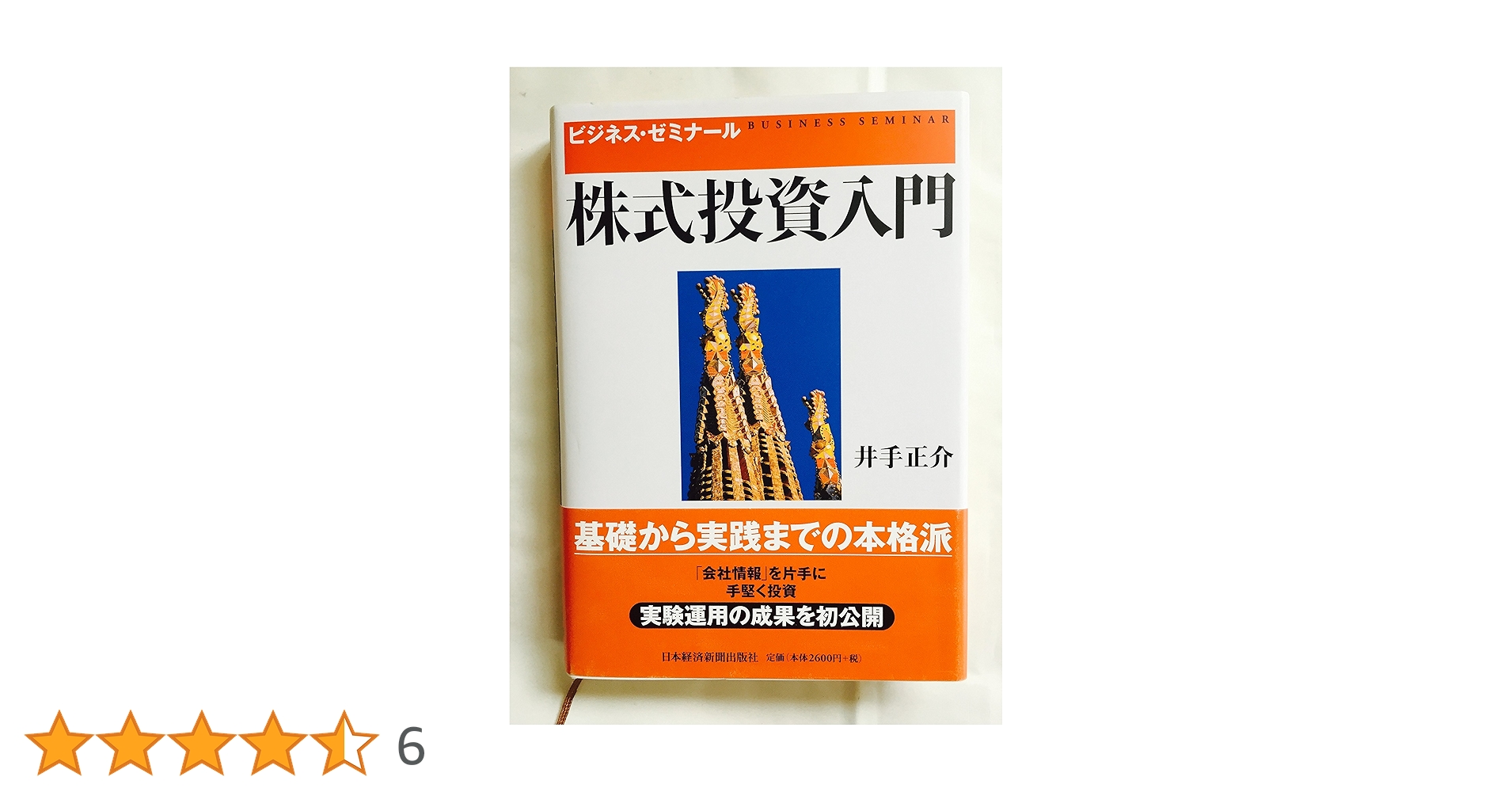 株式投資入門: ビジネス・ゼミナ-ル | 井手正介 |本 | 通販 | Amazon