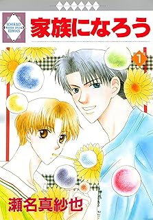 家族になろうよ