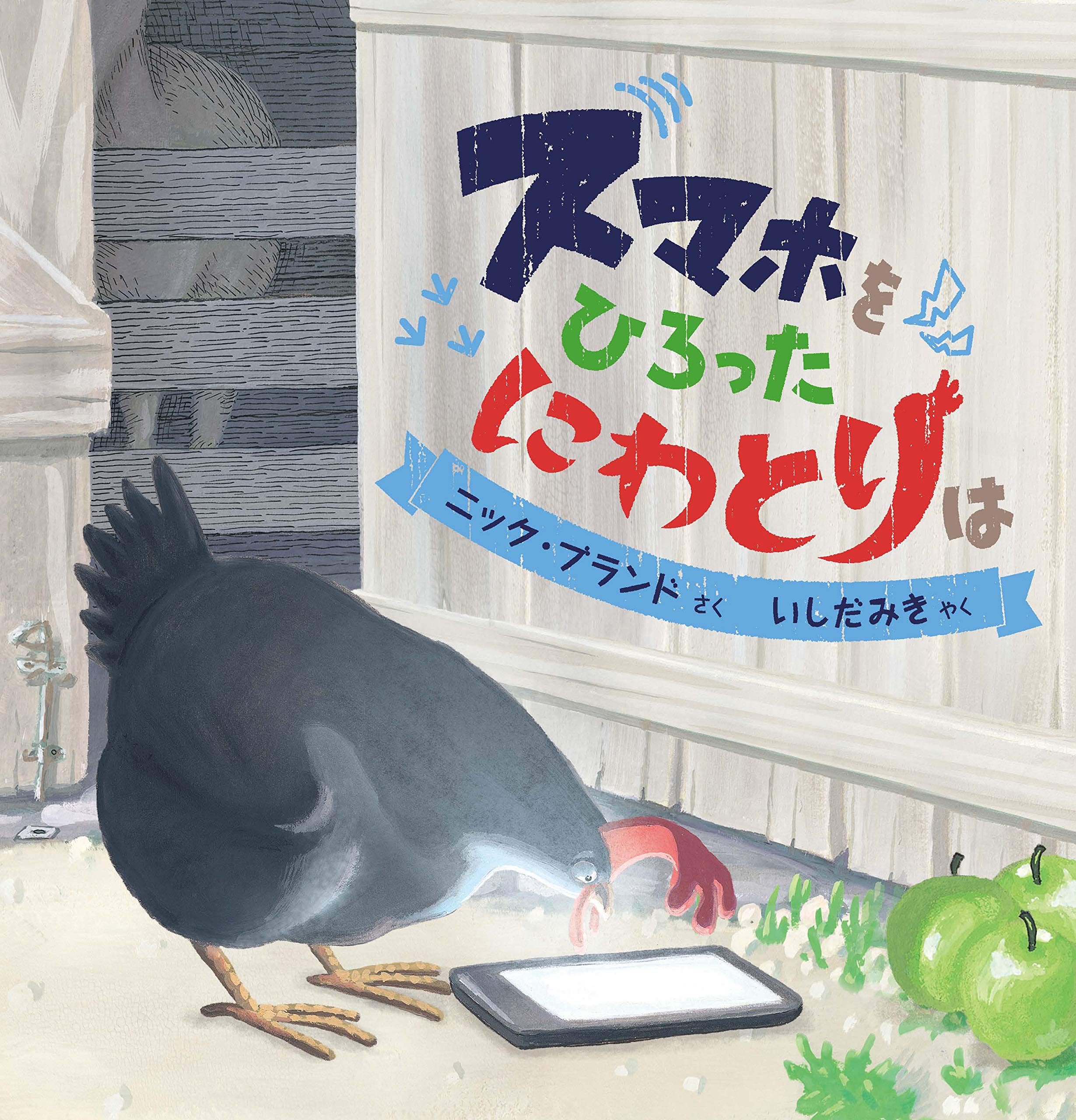 Amazon.co.jp: スマホをひろったにわとりは : ニック・ブランド