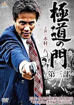 ら1091◇  極道の門 　8巻セット 新品未開封 DVD Amazon.co.jp: 極道の門 第八部 [DVD] : 木村一八, 下元史朗