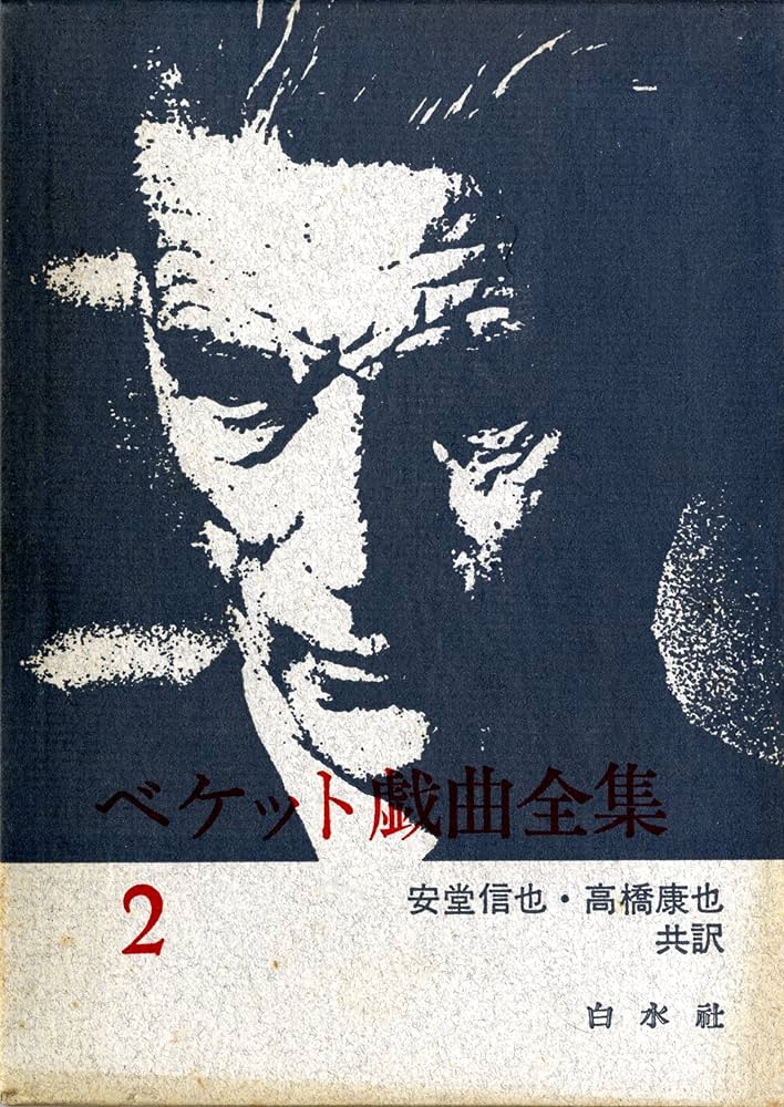 ベケット伝 上下2巻セット ベケット伝 上下2巻セット ベケット伝