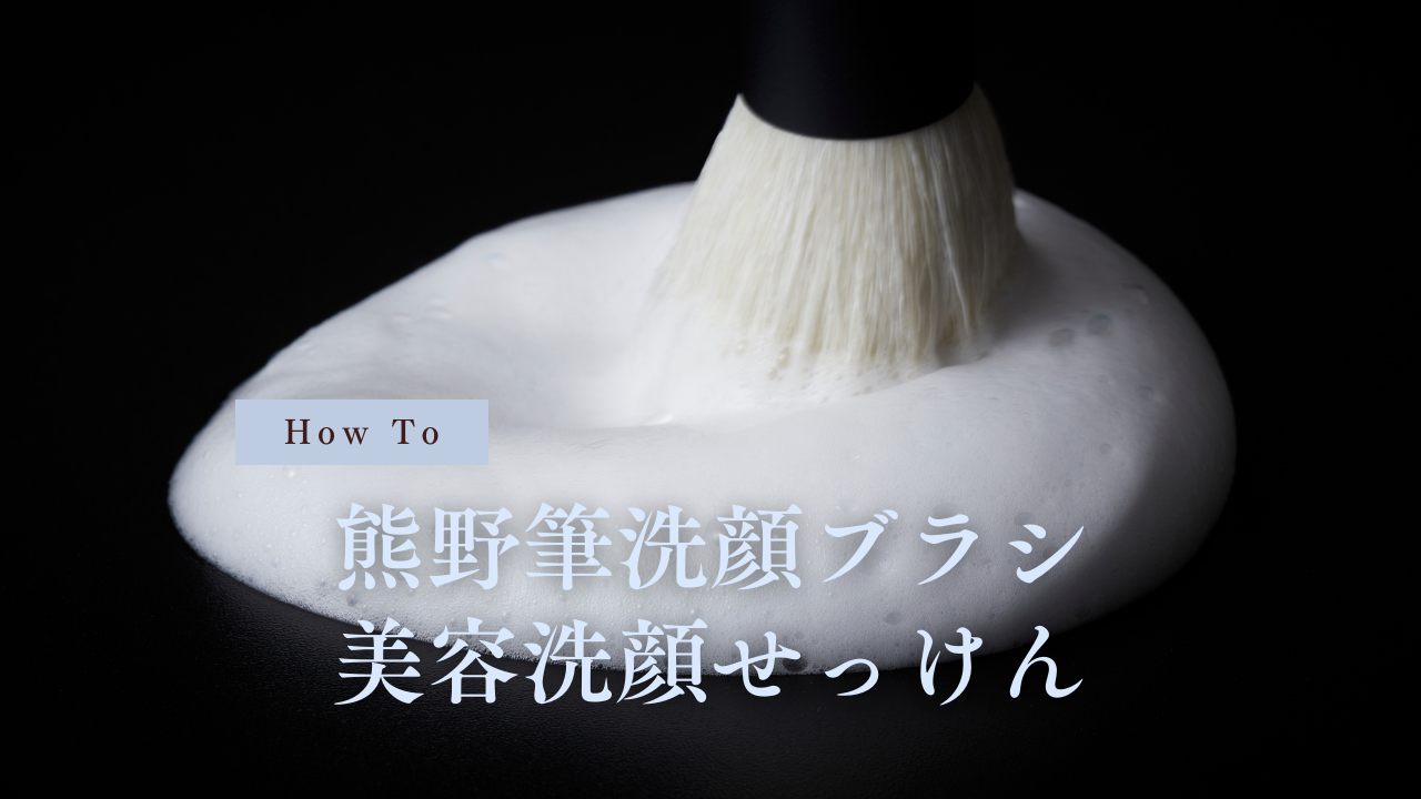 Amazon | 【毛穴汚れ一掃】 熊野筆 洗顔ブラシ ＆ 濃密泡石鹸セット