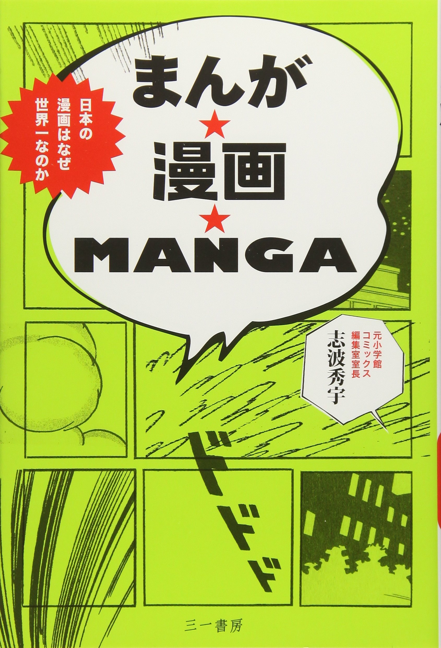 まんが☆漫画☆MANGA (日本の漫画はなぜ世界一なのか) | 志波秀宇 |本